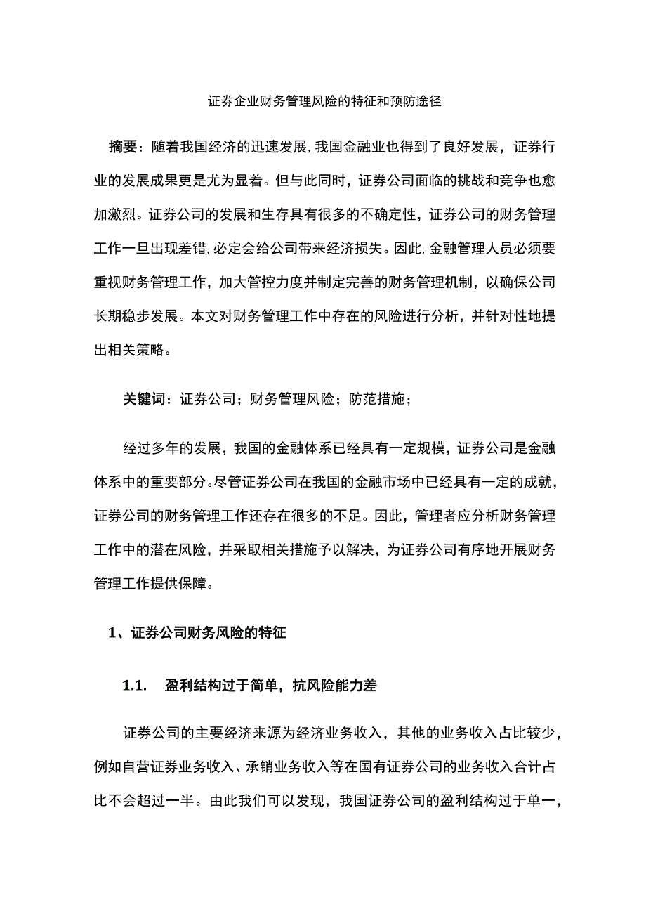 证券企业财务管理风险的特征和预防途径.docx_第1页