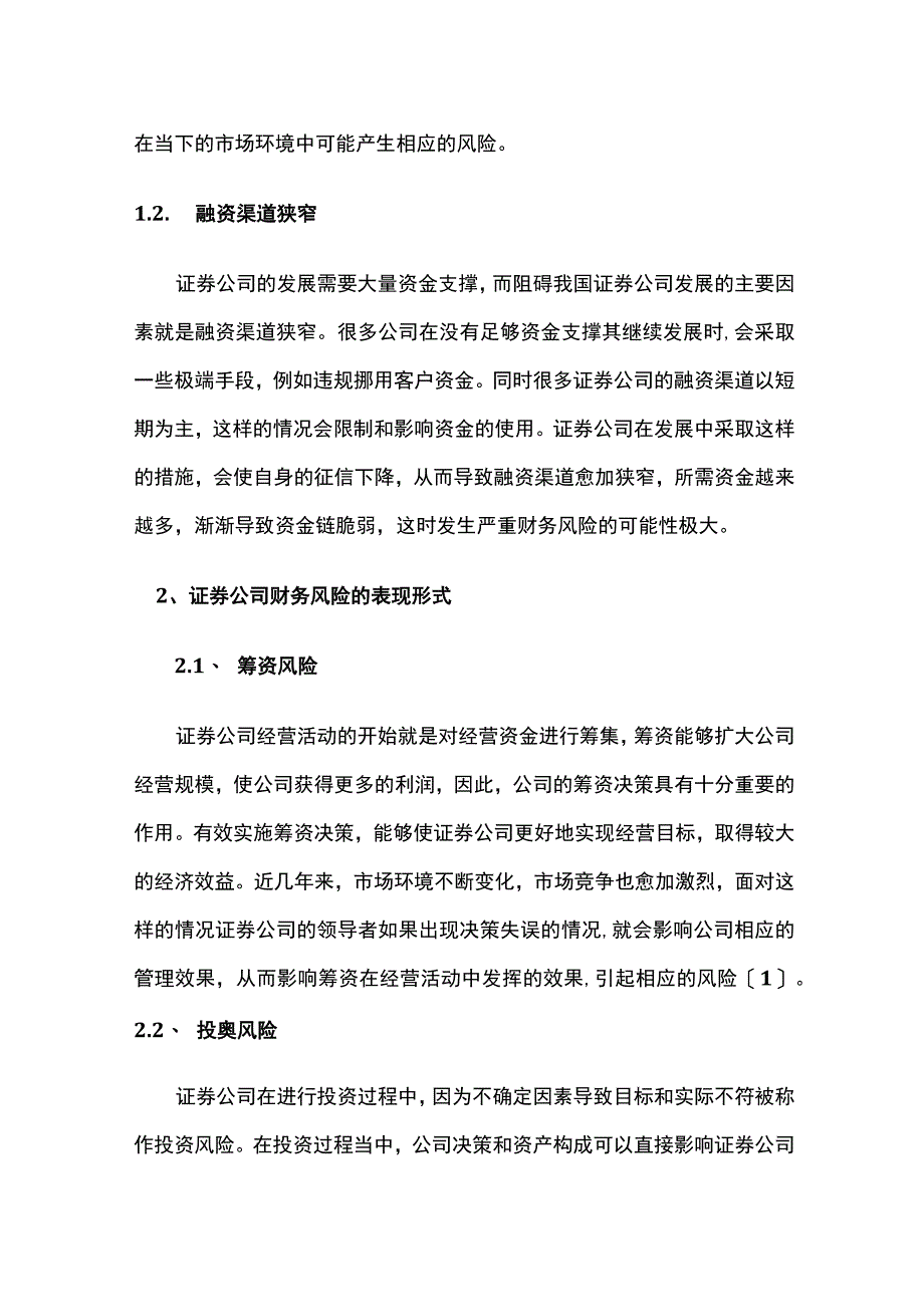 证券企业财务管理风险的特征和预防途径.docx_第2页