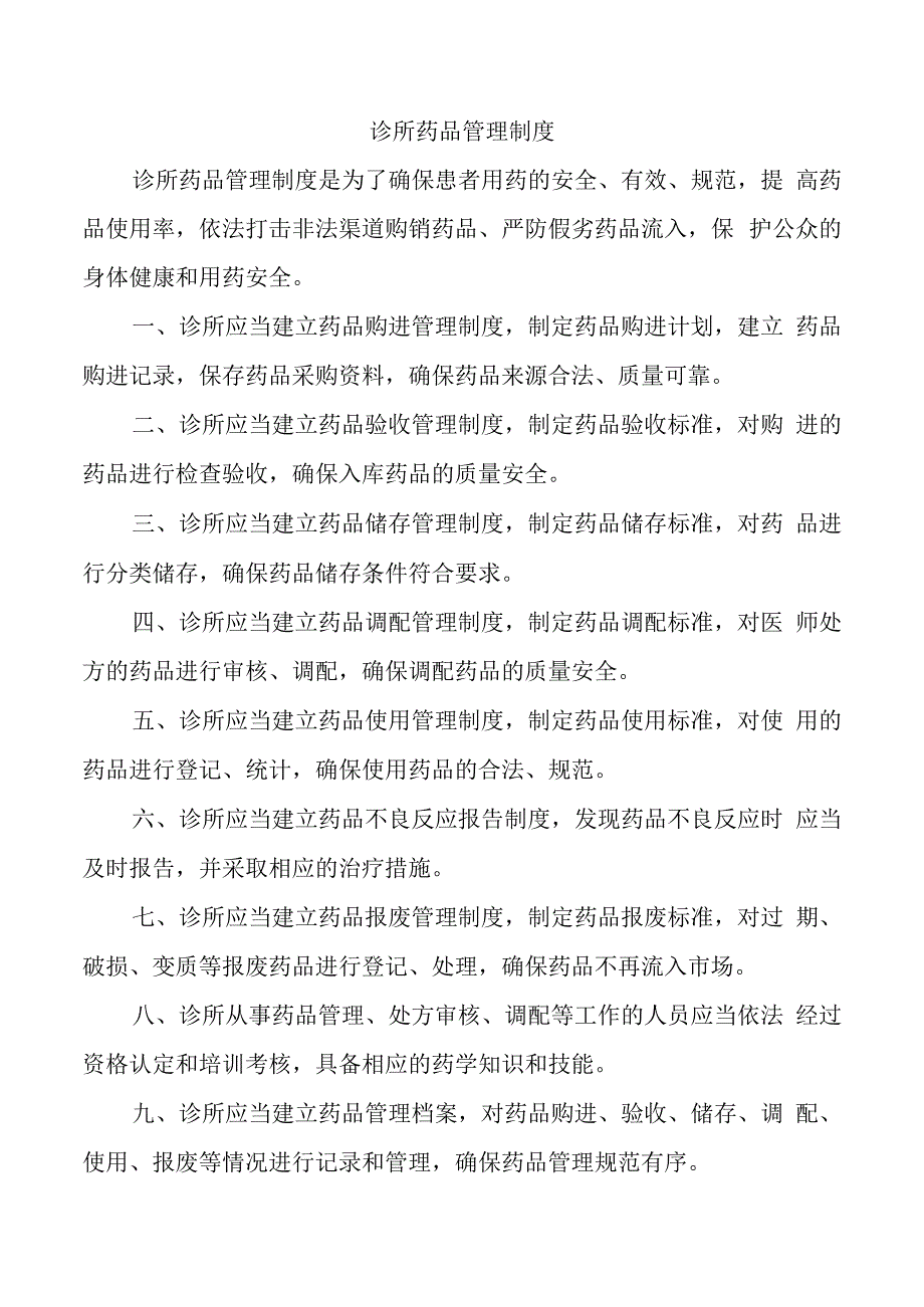 诊所药品管理制度.docx_第1页