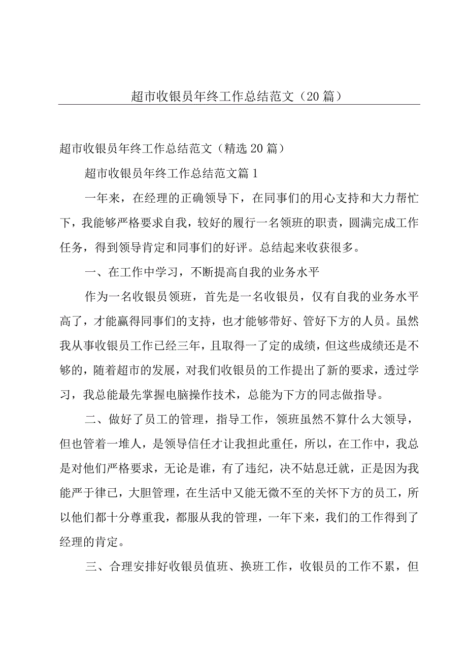 超市收银员年终工作总结范文（20篇）.docx_第1页