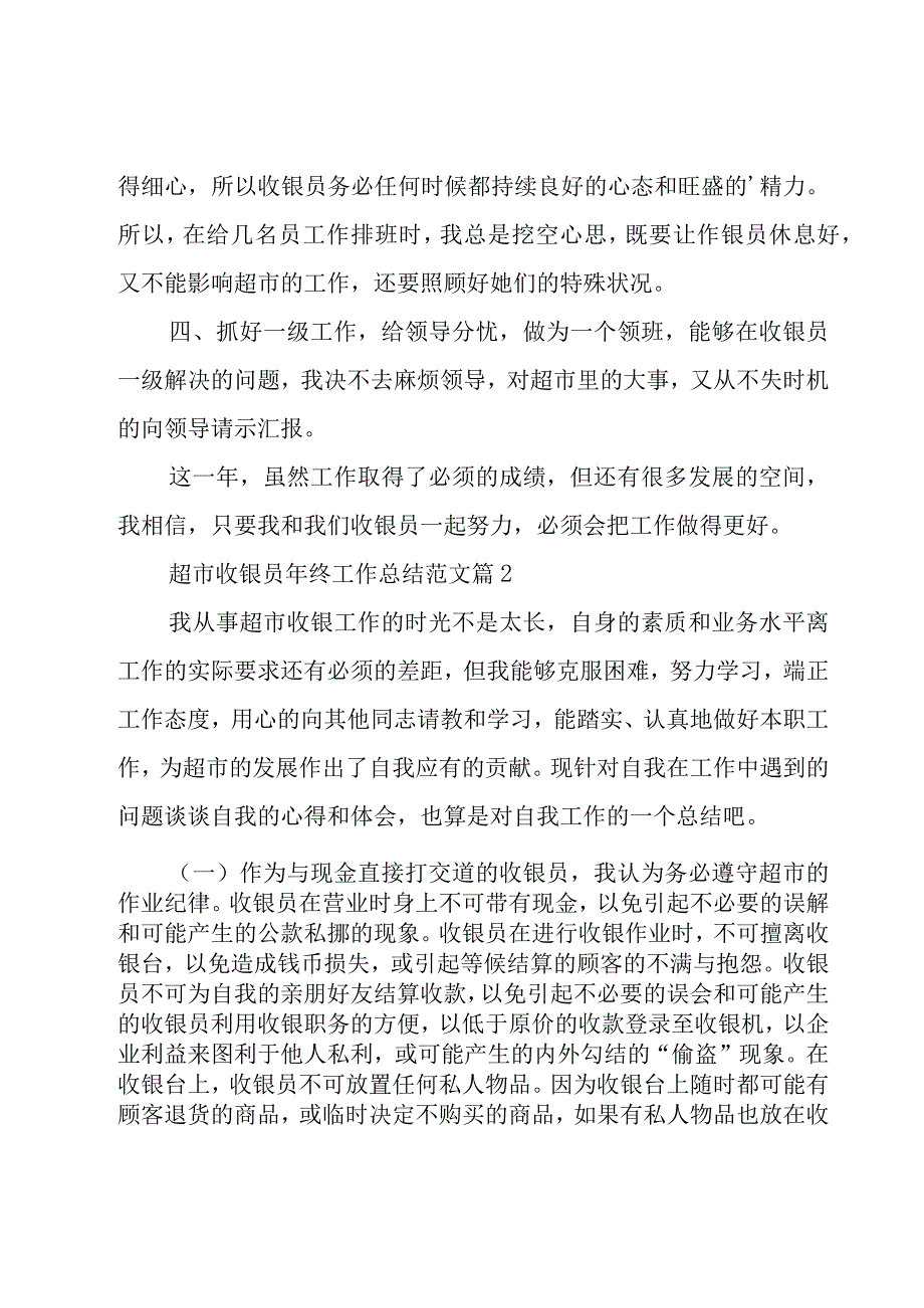 超市收银员年终工作总结范文（20篇）.docx_第2页