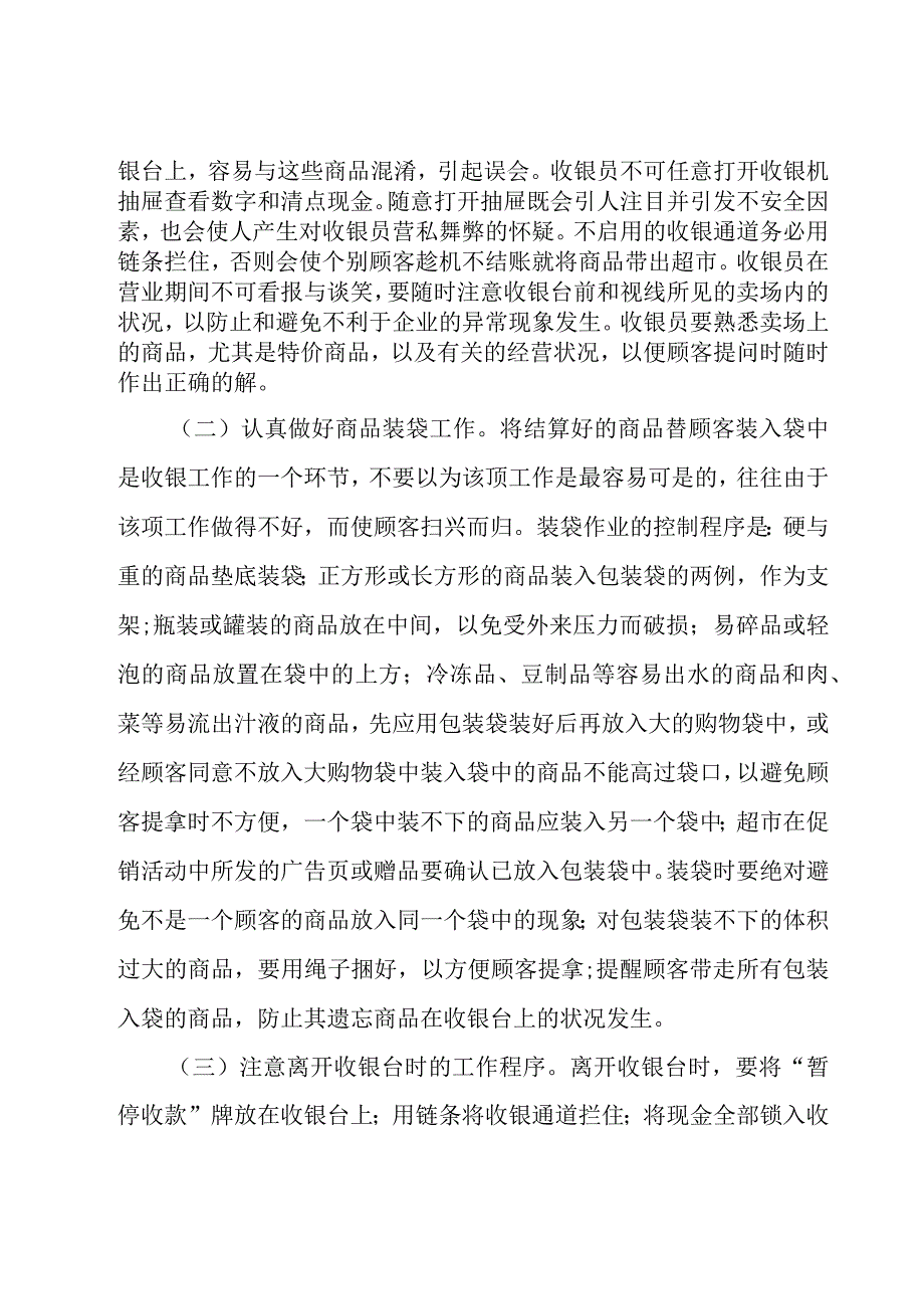 超市收银员年终工作总结范文（20篇）.docx_第3页