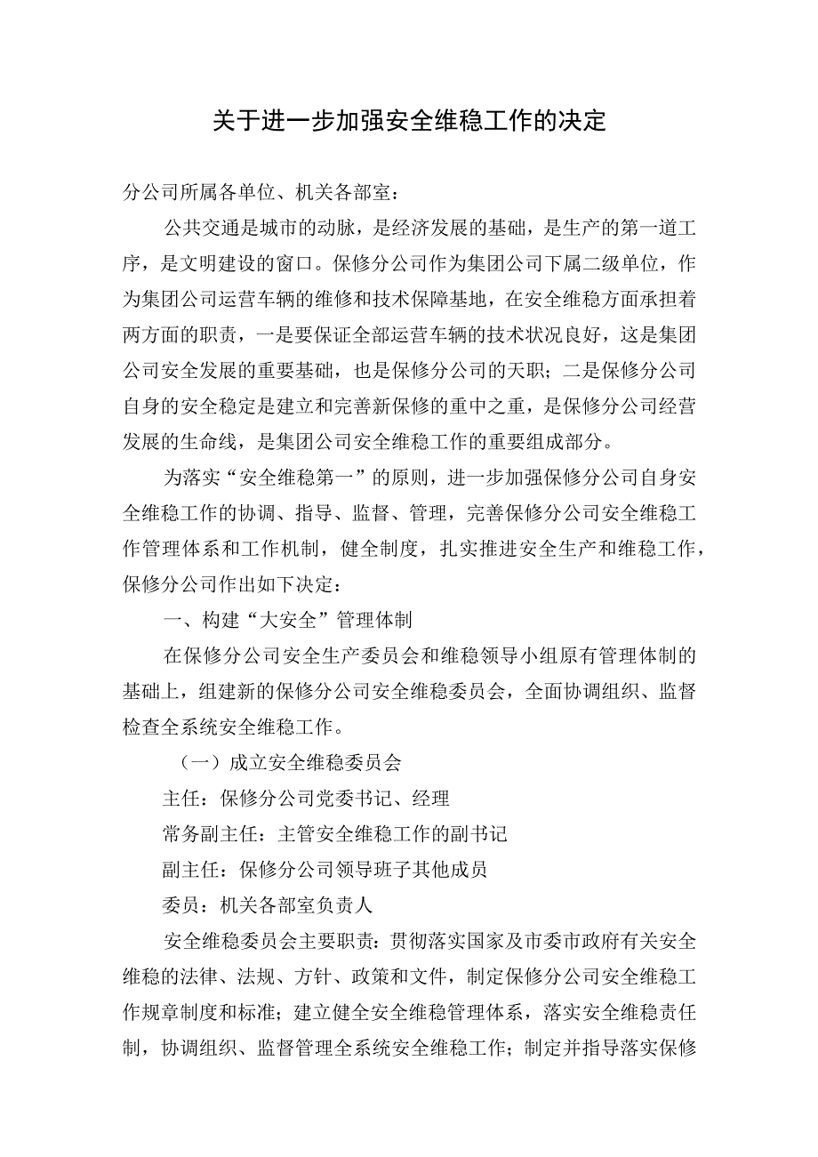 进一步加强安全维稳工作的决定.docx_第1页