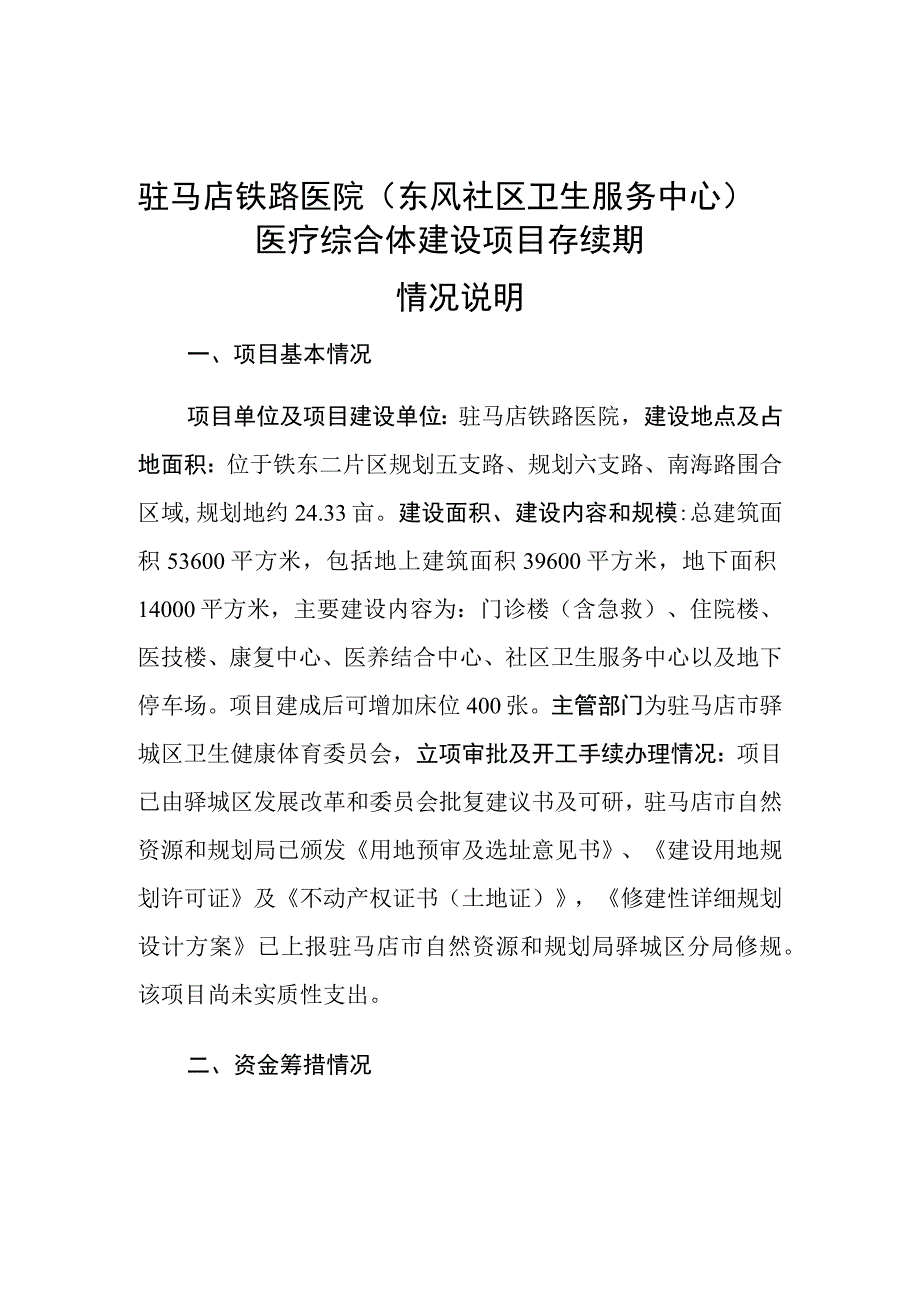 驻马店铁路医院东风社区卫生服务中心医疗综合体建设项目存续期.docx_第1页