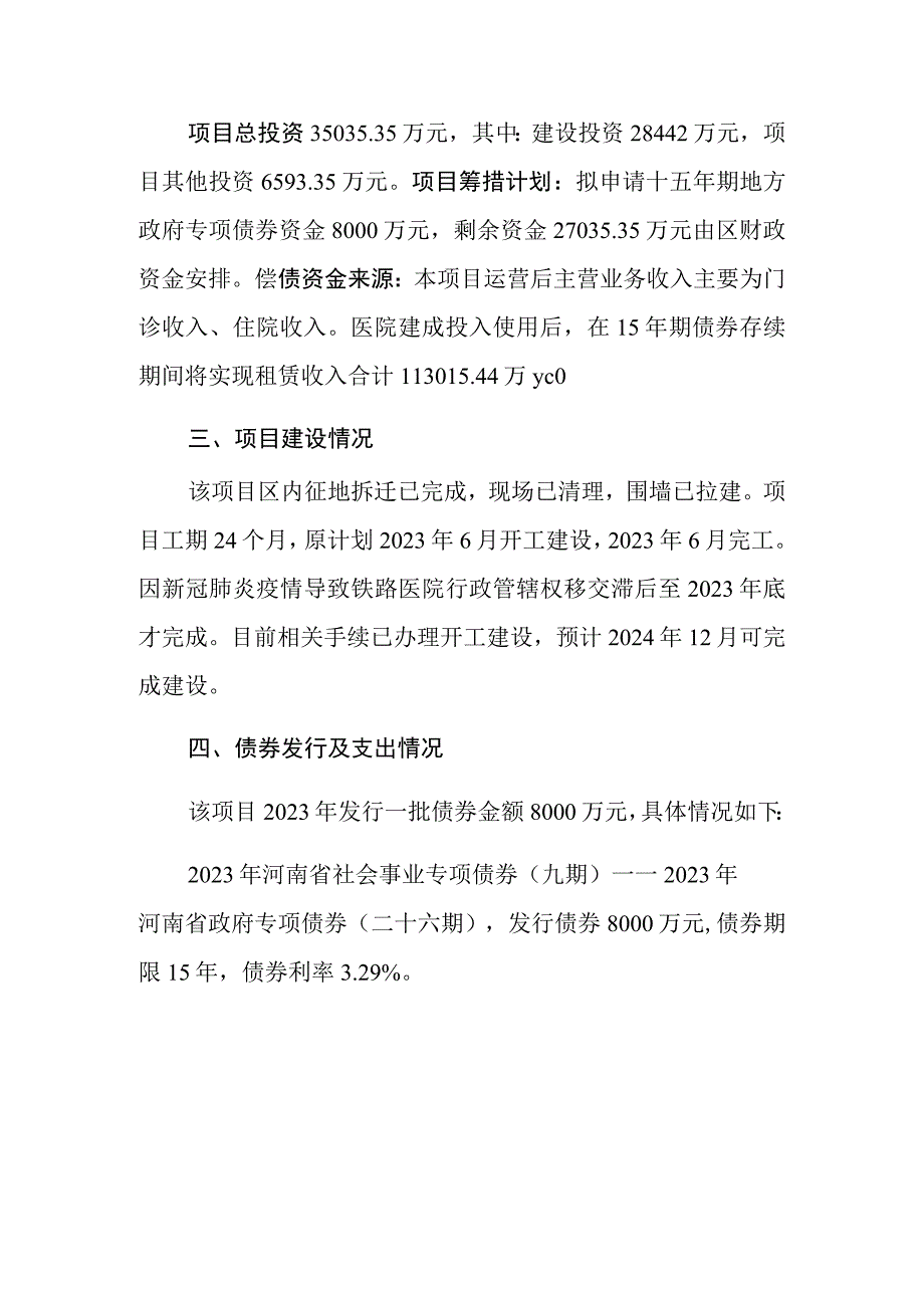 驻马店铁路医院东风社区卫生服务中心医疗综合体建设项目存续期.docx_第2页