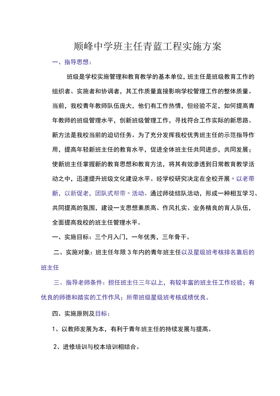 顺峰中学班主任青蓝工程实施方案doc.docx_第1页