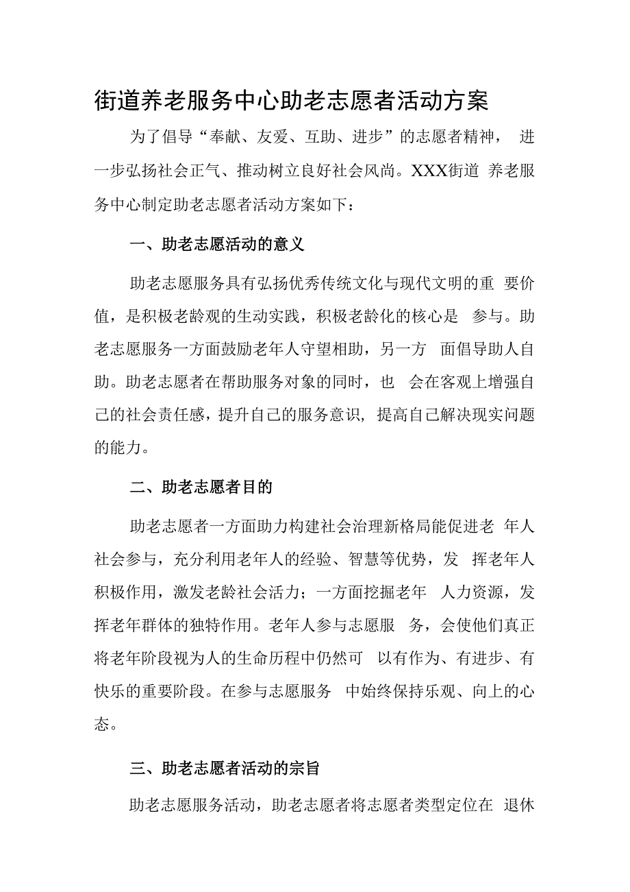 街道养老服务中心助老志愿者活动方案.docx_第1页