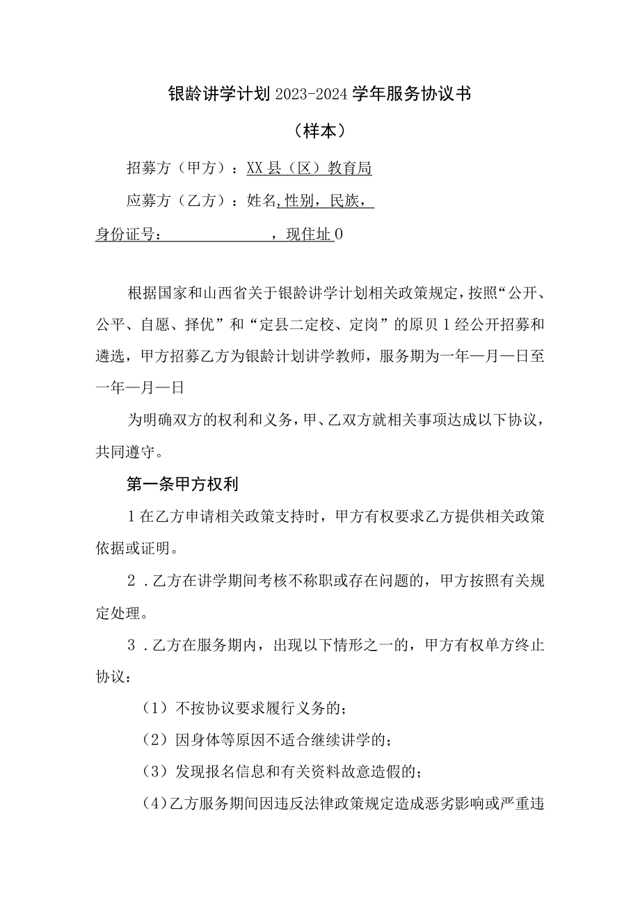 银龄讲学计划2023-2024学年服务协议书样本.docx_第1页