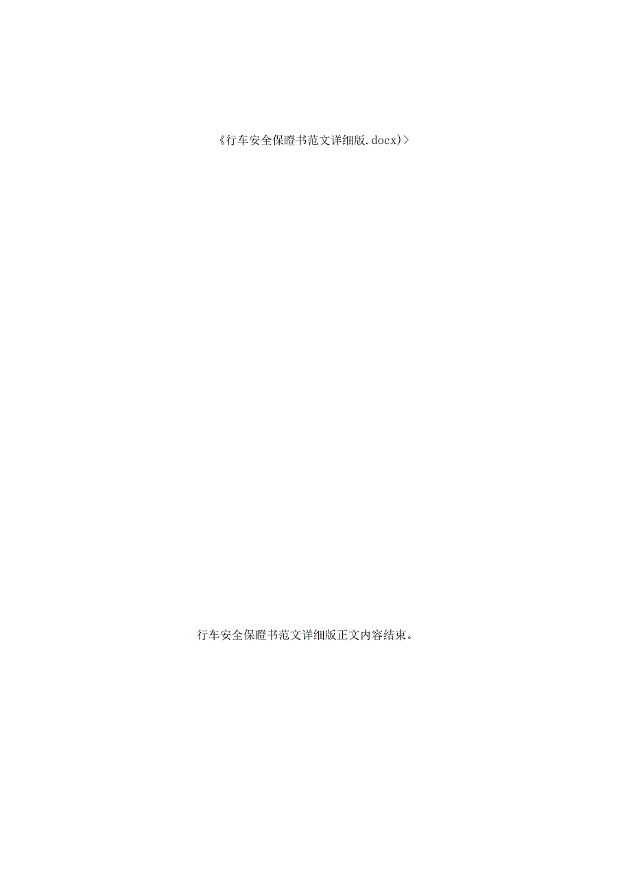 行车安全保证书范文详细版.docx_第2页