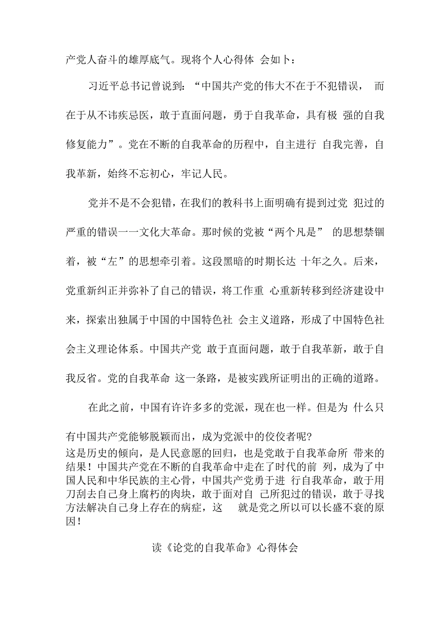 青年干部读《论党的自我革命》心得体会3篇 (精华).docx_第3页