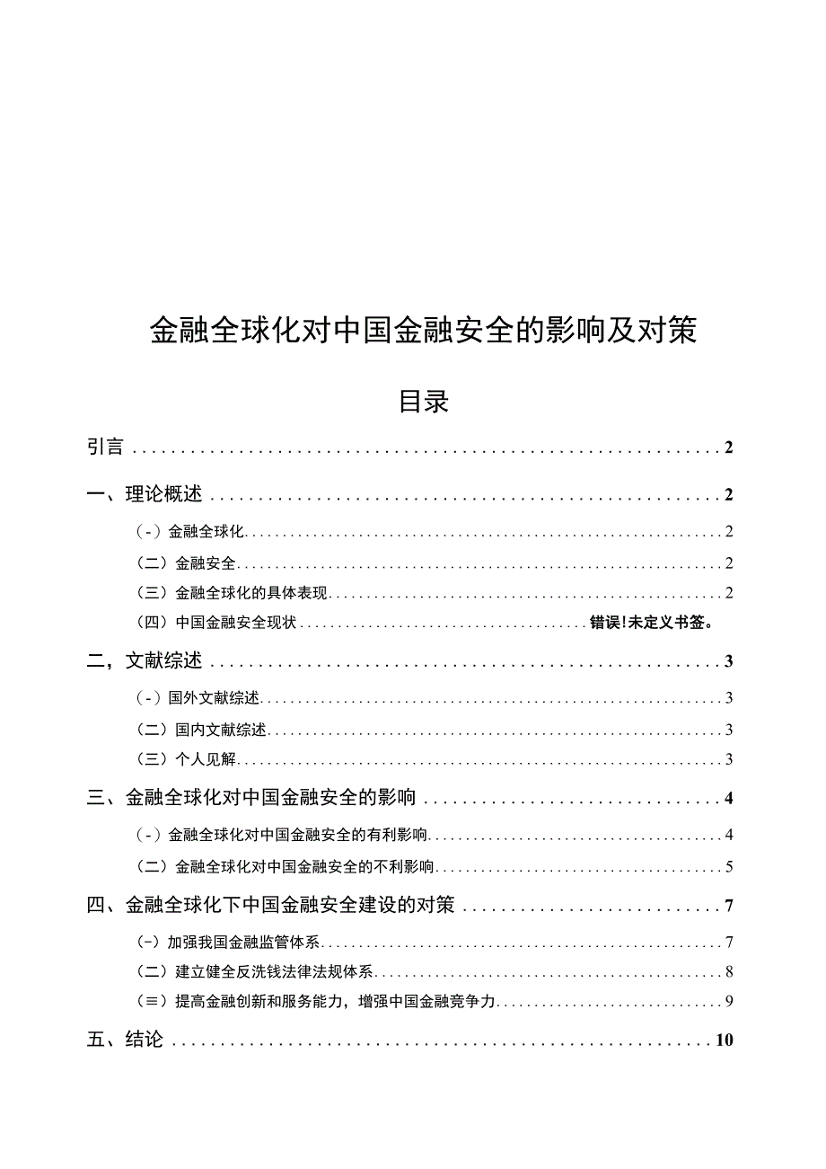 金融全球化对中国金融安全的影响主题探讨9100字【论文】.docx_第1页