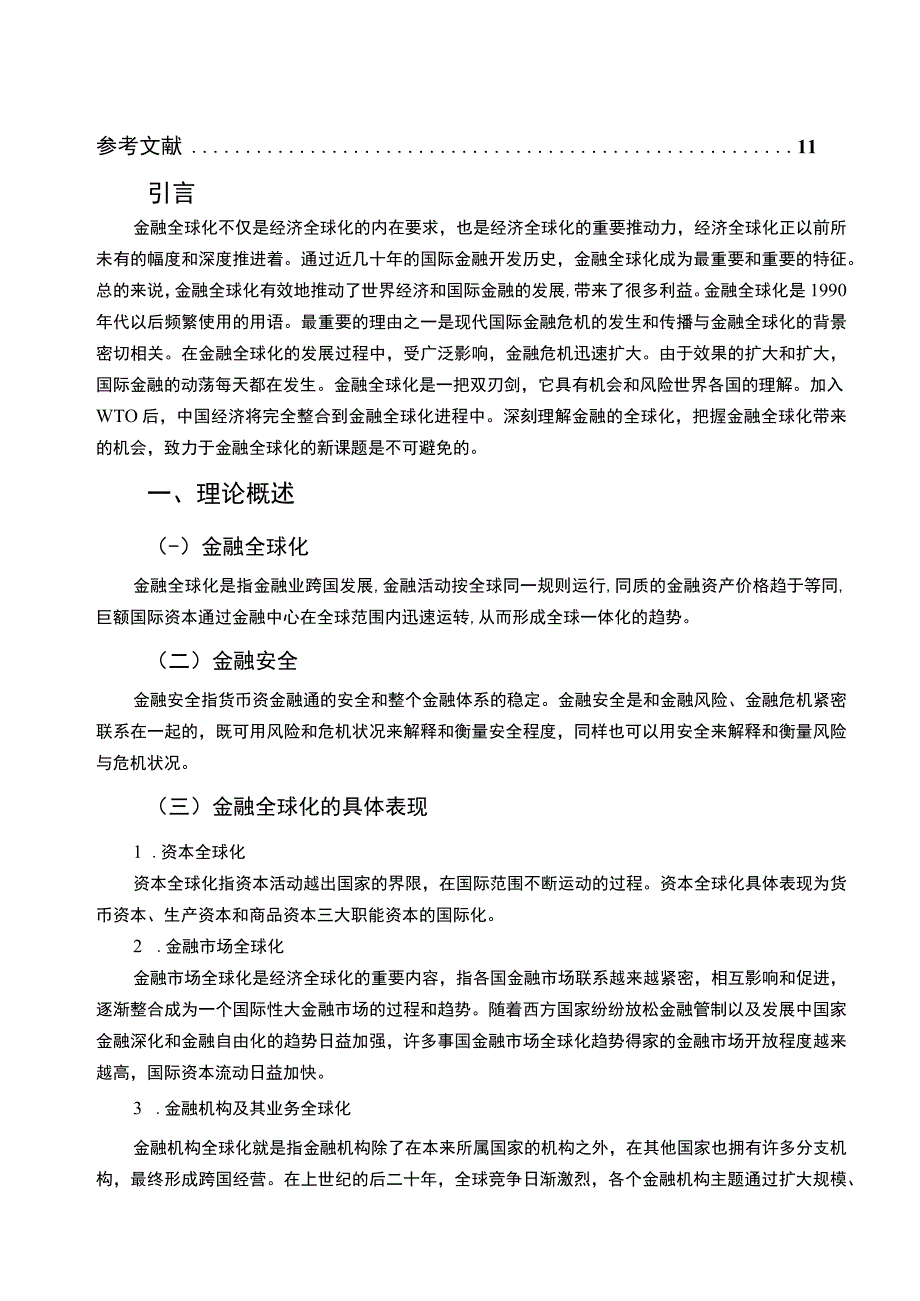 金融全球化对中国金融安全的影响主题探讨9100字【论文】.docx_第2页