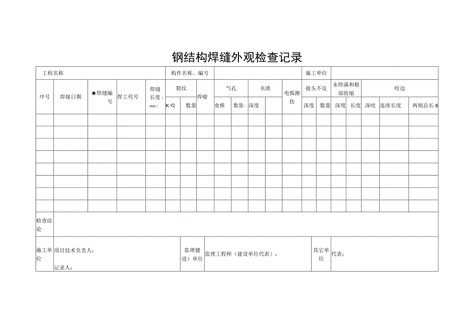 钢结构焊缝外观检查记录.docx_第1页