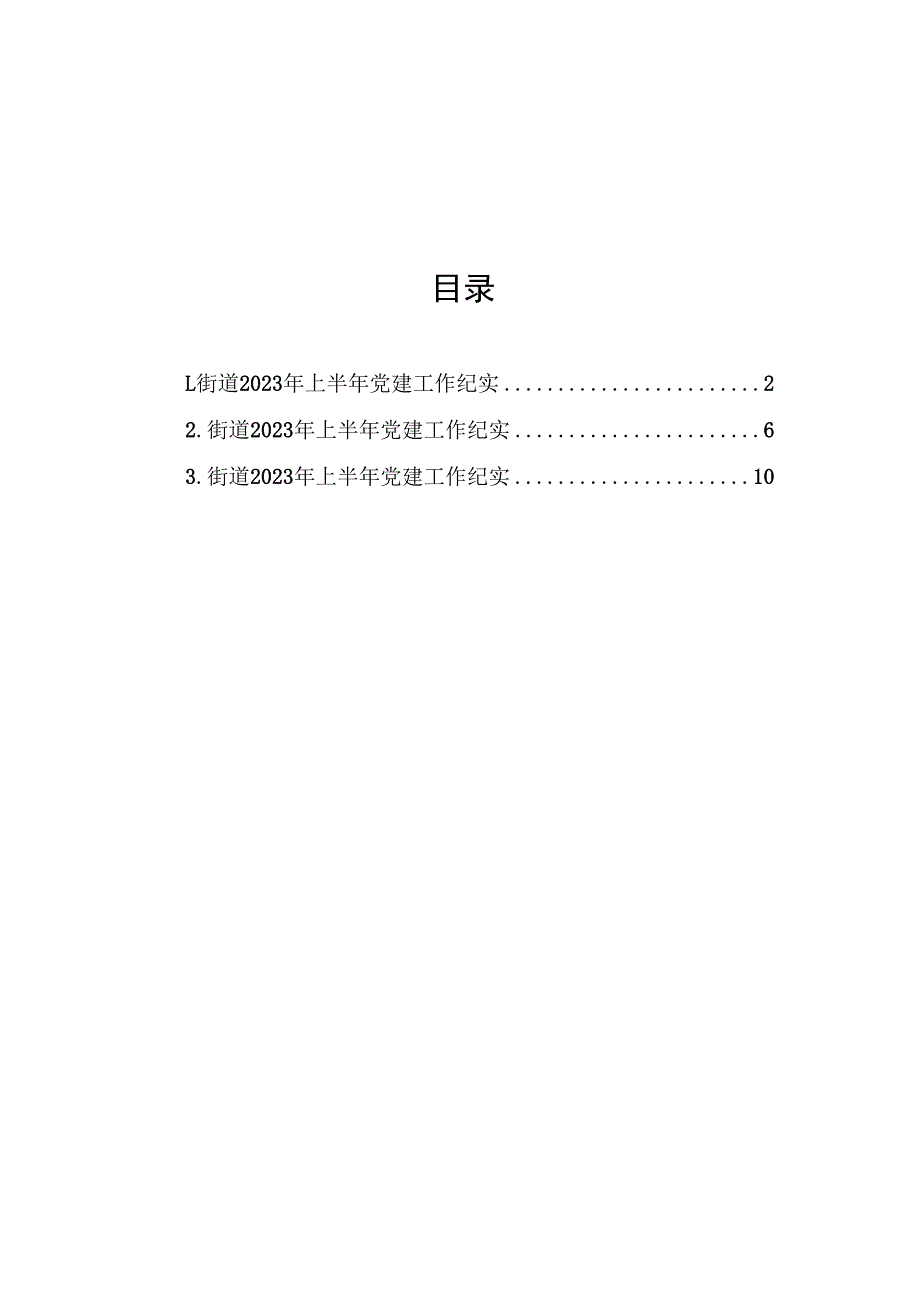 街道2023年上半年党建工作纪实汇编（3篇）.docx_第1页