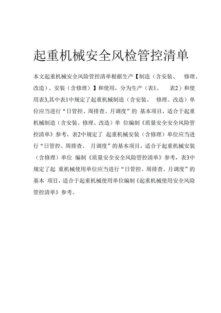 起重机械（生产、使用）安全风险管控清单.docx_第1页