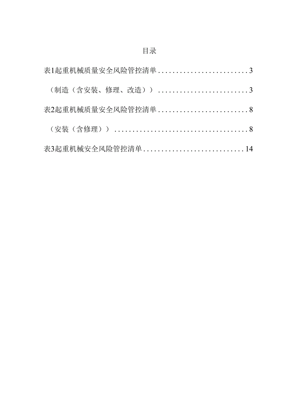 起重机械（生产、使用）安全风险管控清单.docx_第2页