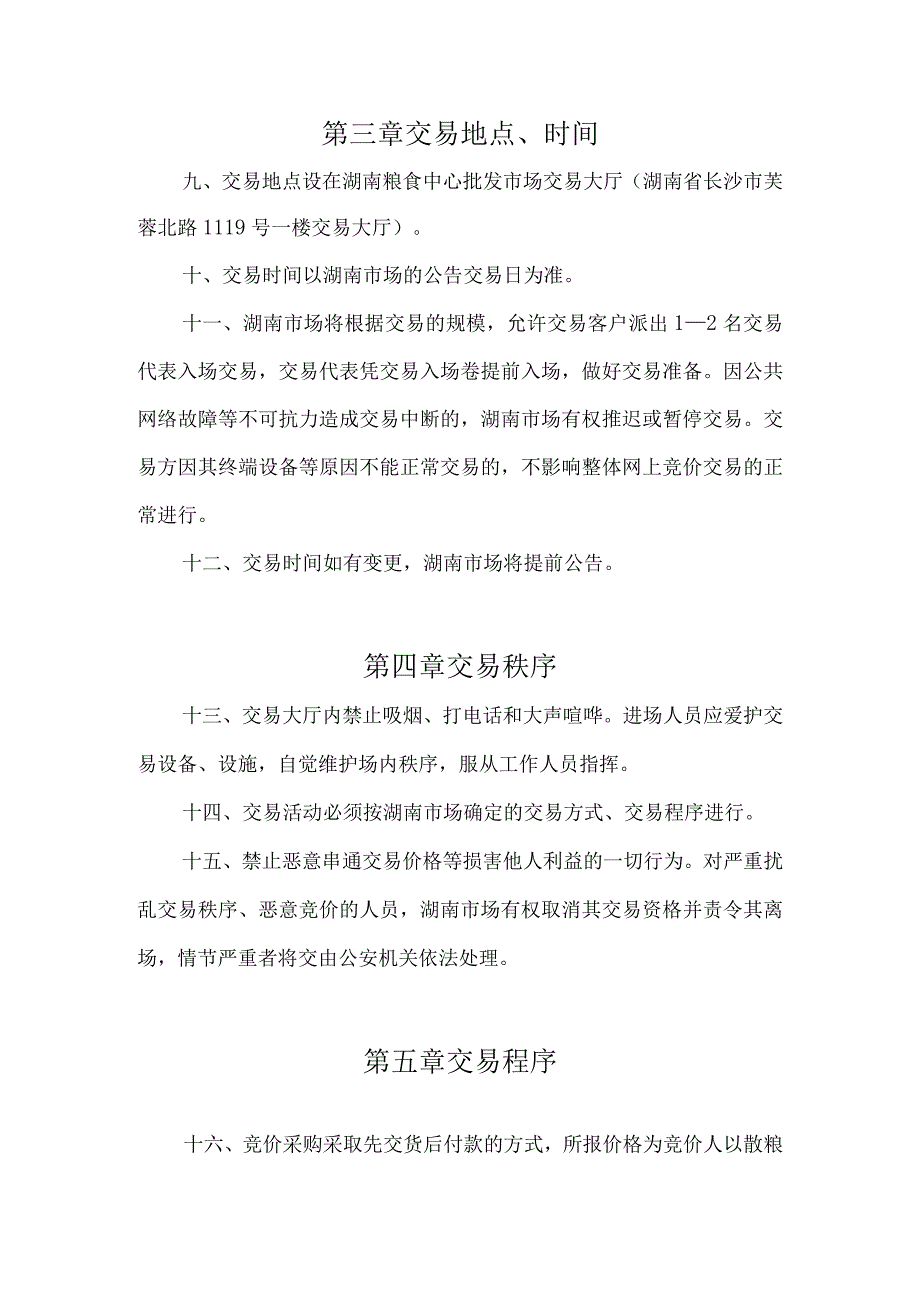 郴州市资兴市市本级储备稻谷竞价采购交易细则第一章总则.docx_第3页