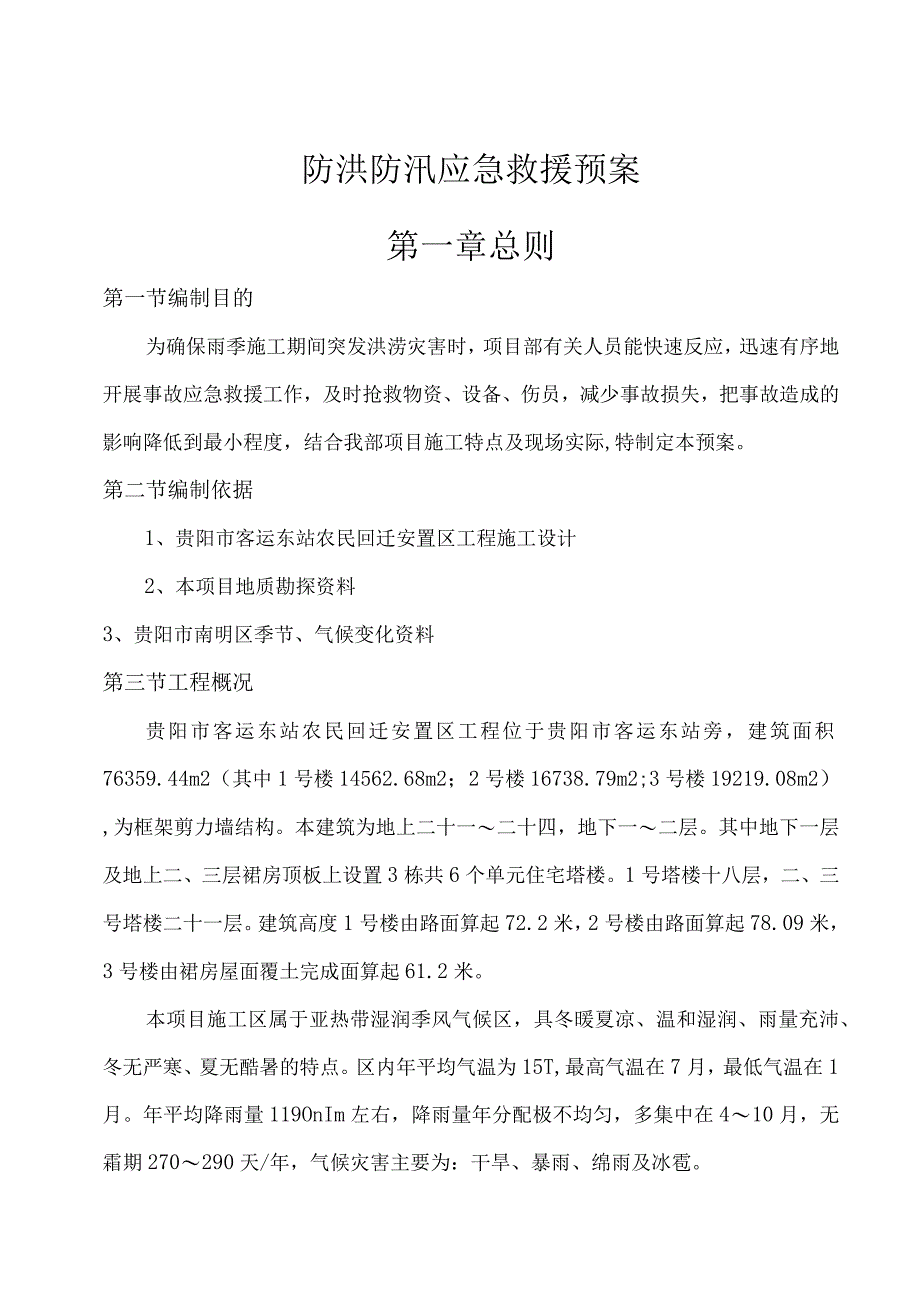 防洪防汛应急预案-.docx_第1页