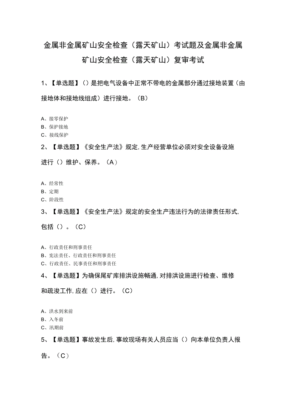 金属非金属矿山安全检查（露天矿山）考试题及金属非金属矿山安全检查（露天矿山）复审考试.docx_第1页