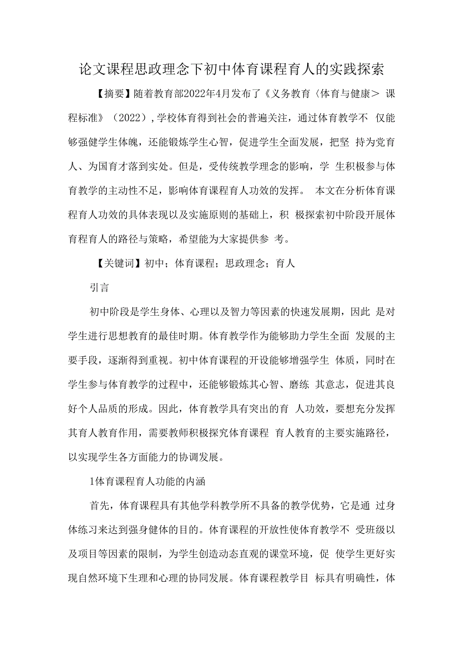 论文课程思政理念下初中体育课程育人的实践探索.docx_第1页