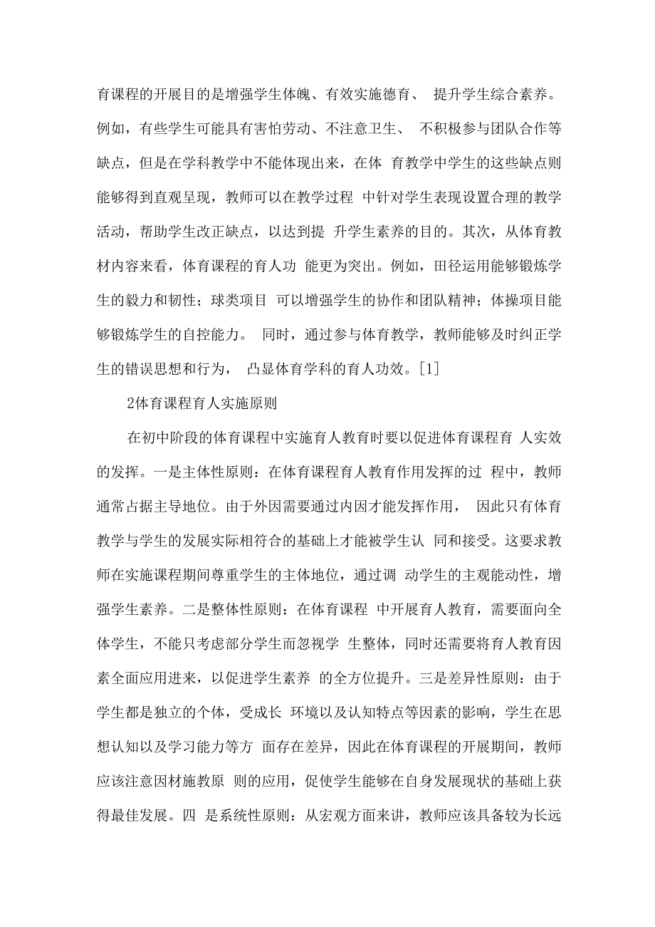 论文课程思政理念下初中体育课程育人的实践探索.docx_第2页