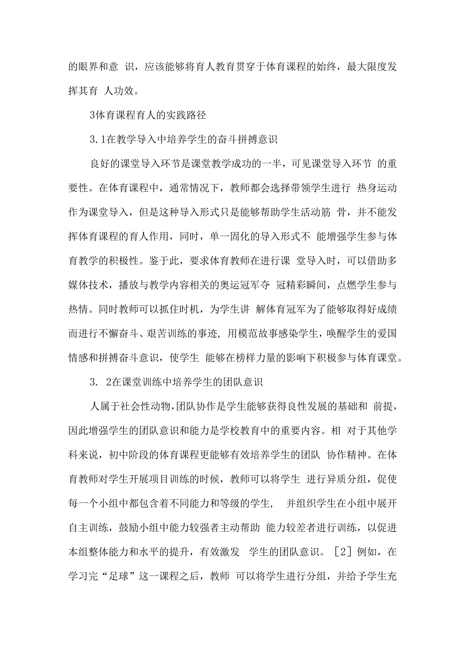 论文课程思政理念下初中体育课程育人的实践探索.docx_第3页