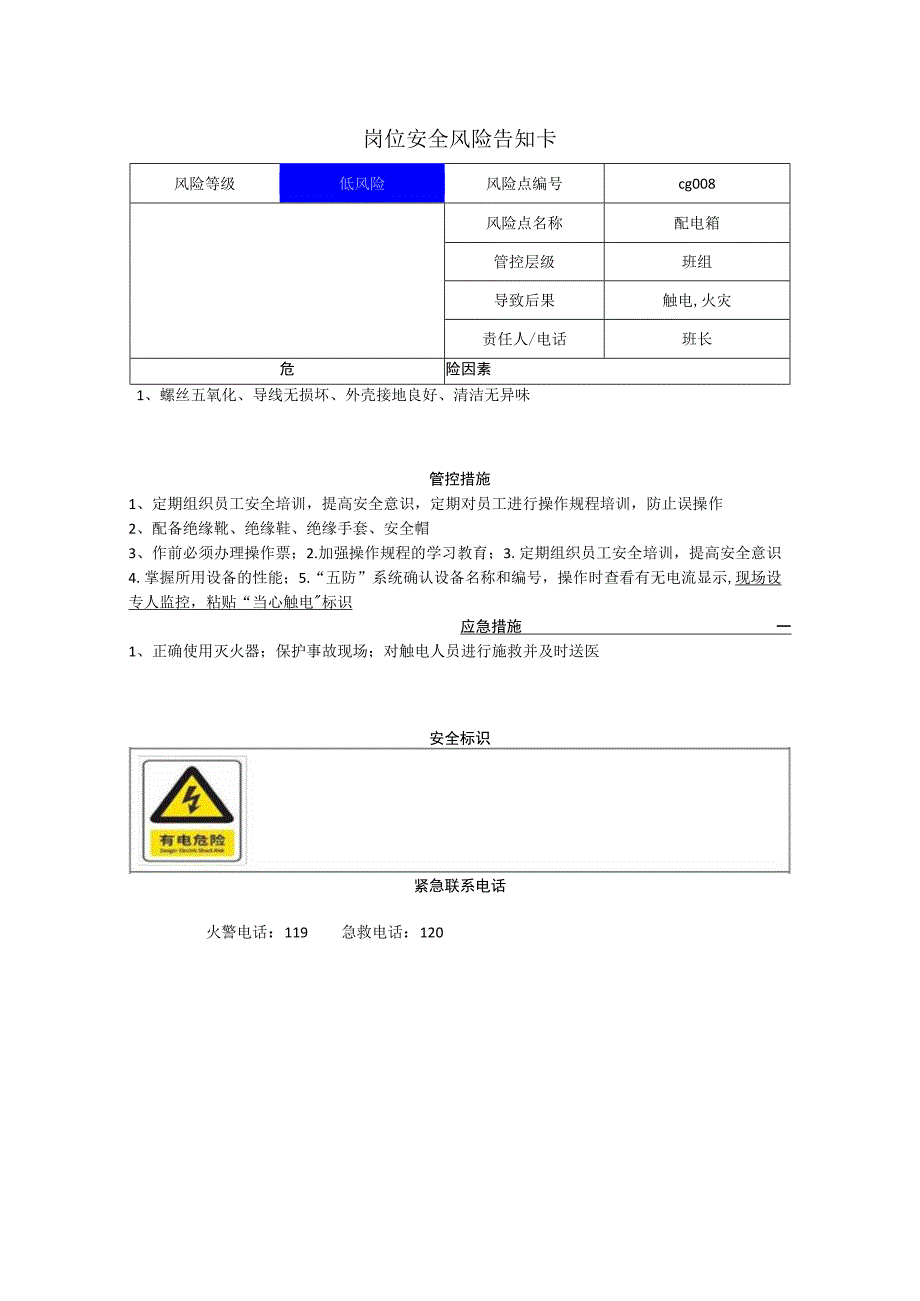 食品有限公司配电箱岗位风险告知卡.docx_第1页