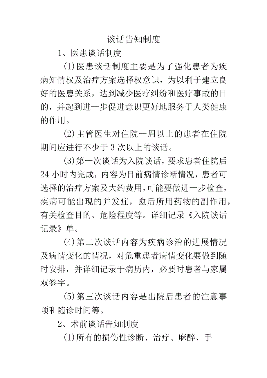 谈话告知制度.docx_第1页