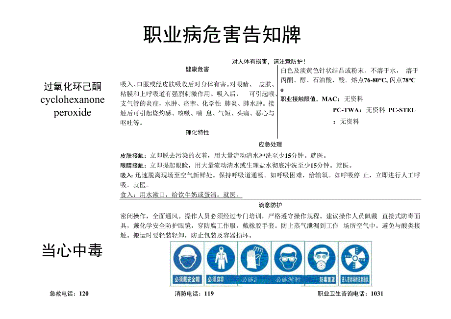 过氧化环己酮-职业病危害告知牌.docx_第1页