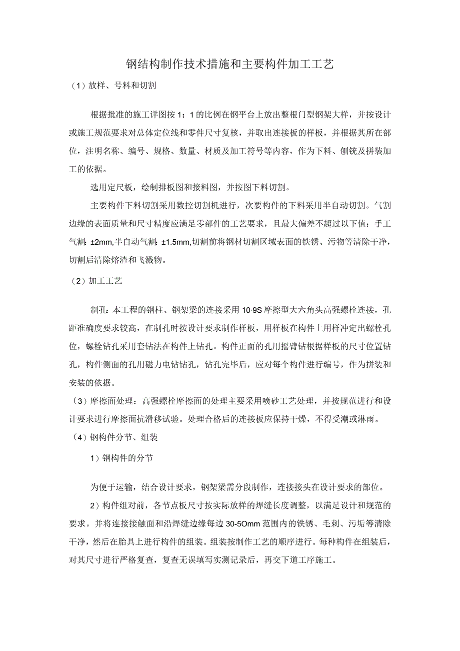 钢结构制作技术措施和主要构件加工工艺.docx_第1页