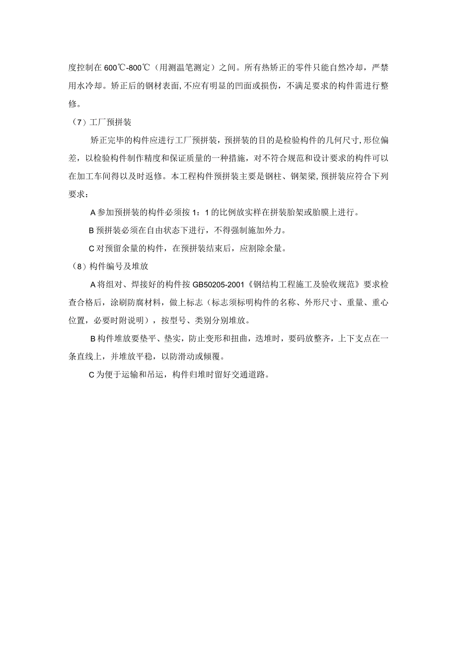 钢结构制作技术措施和主要构件加工工艺.docx_第3页