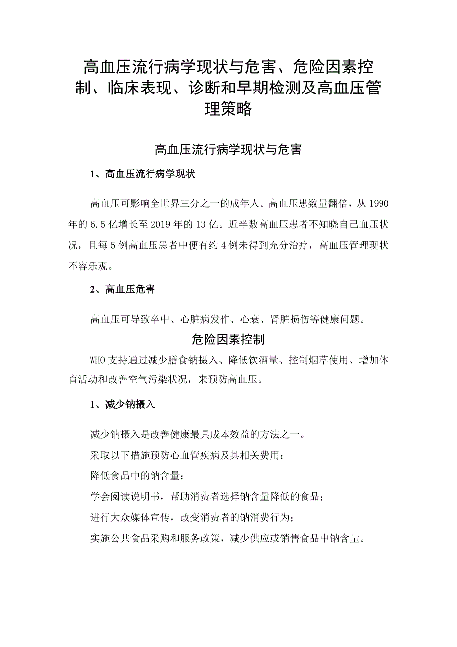 高血压流行病学现状与危害、危险因素控制、临床表现、诊断和早期检测及高血压管理策略.docx_第1页