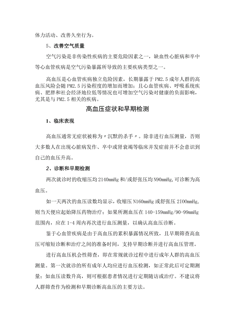 高血压流行病学现状与危害、危险因素控制、临床表现、诊断和早期检测及高血压管理策略.docx_第3页