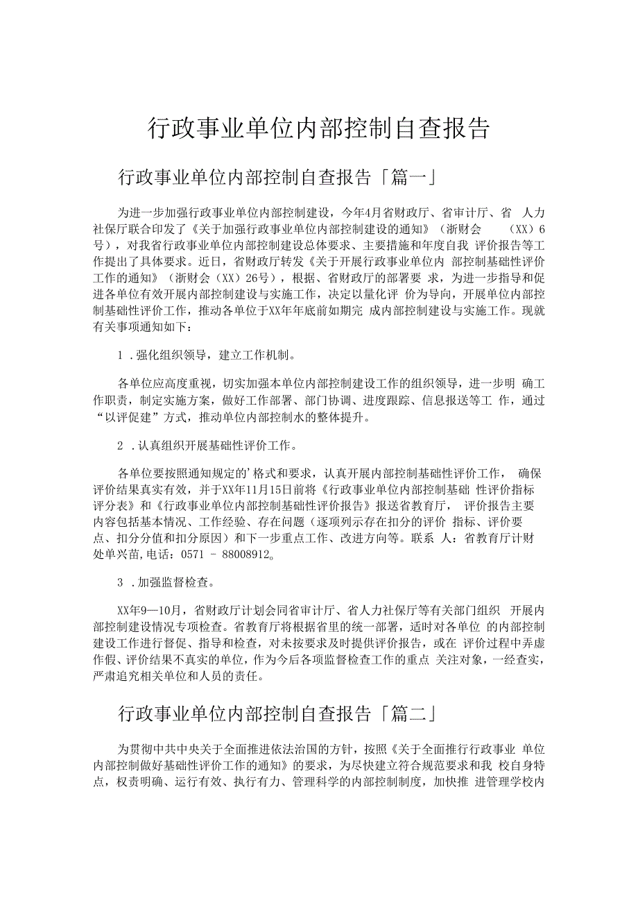 行政事业单位内部控制自查报告.docx_第1页