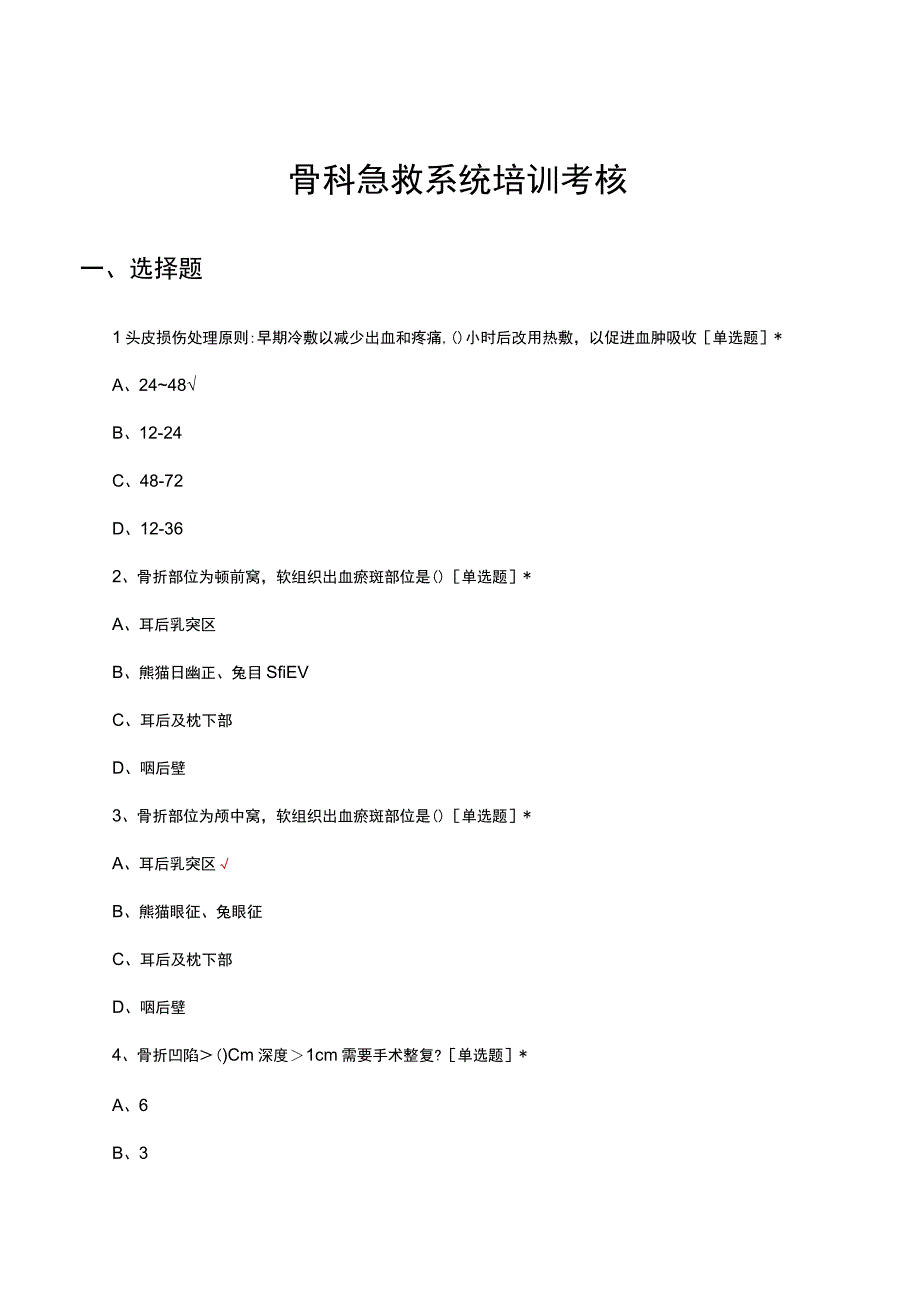 骨科急救系统培训考核试题及答案.docx_第1页