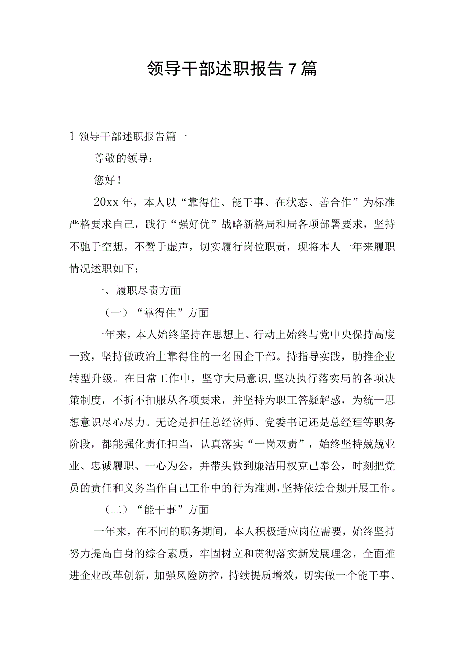 领导干部述职报告7篇.docx_第1页