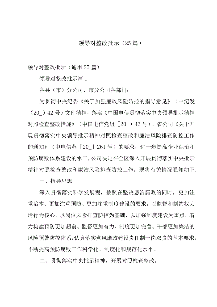 领导对整改批示（25篇）.docx_第1页