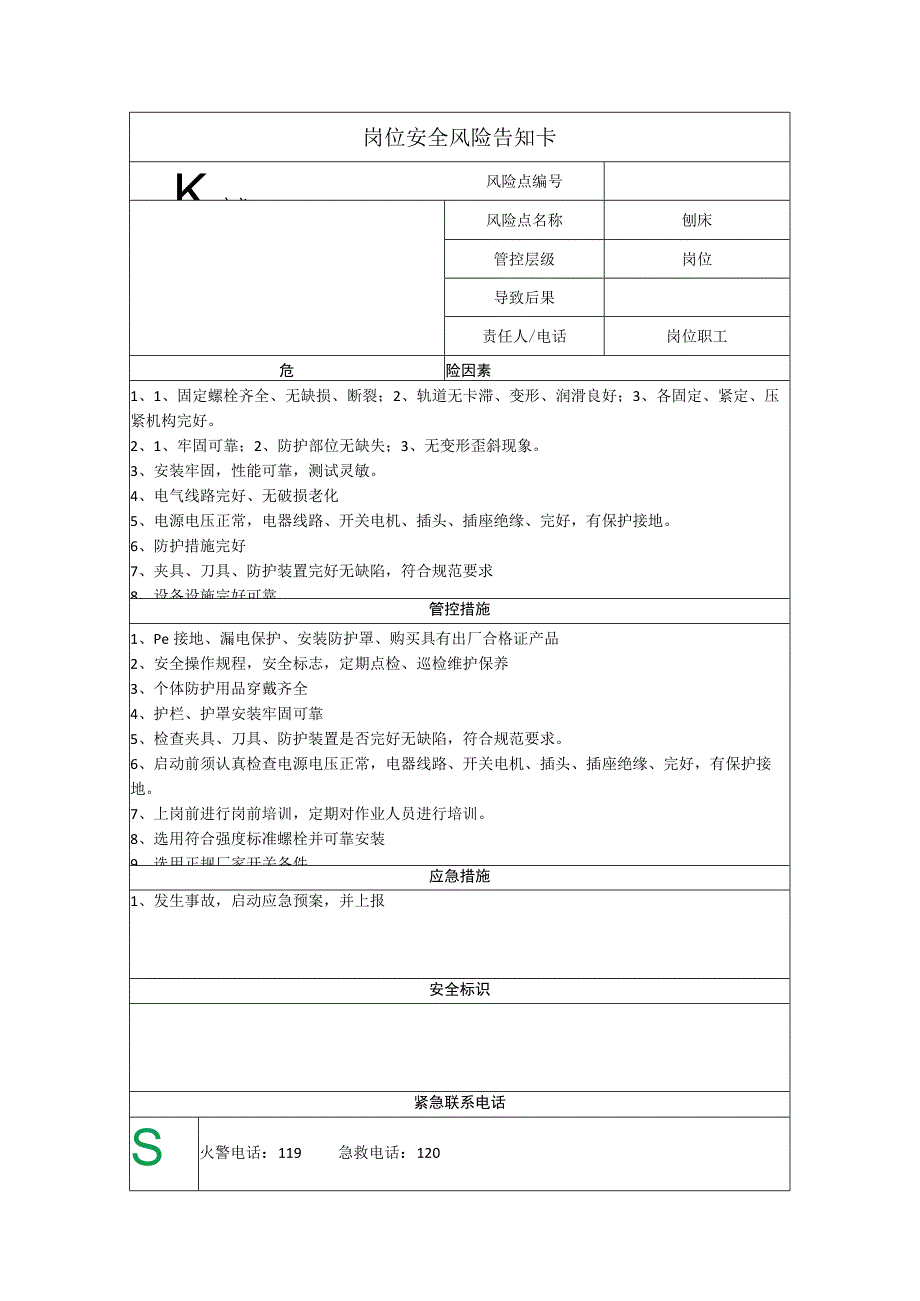 重型装备有限公司刨床岗位风险告知卡.docx_第1页