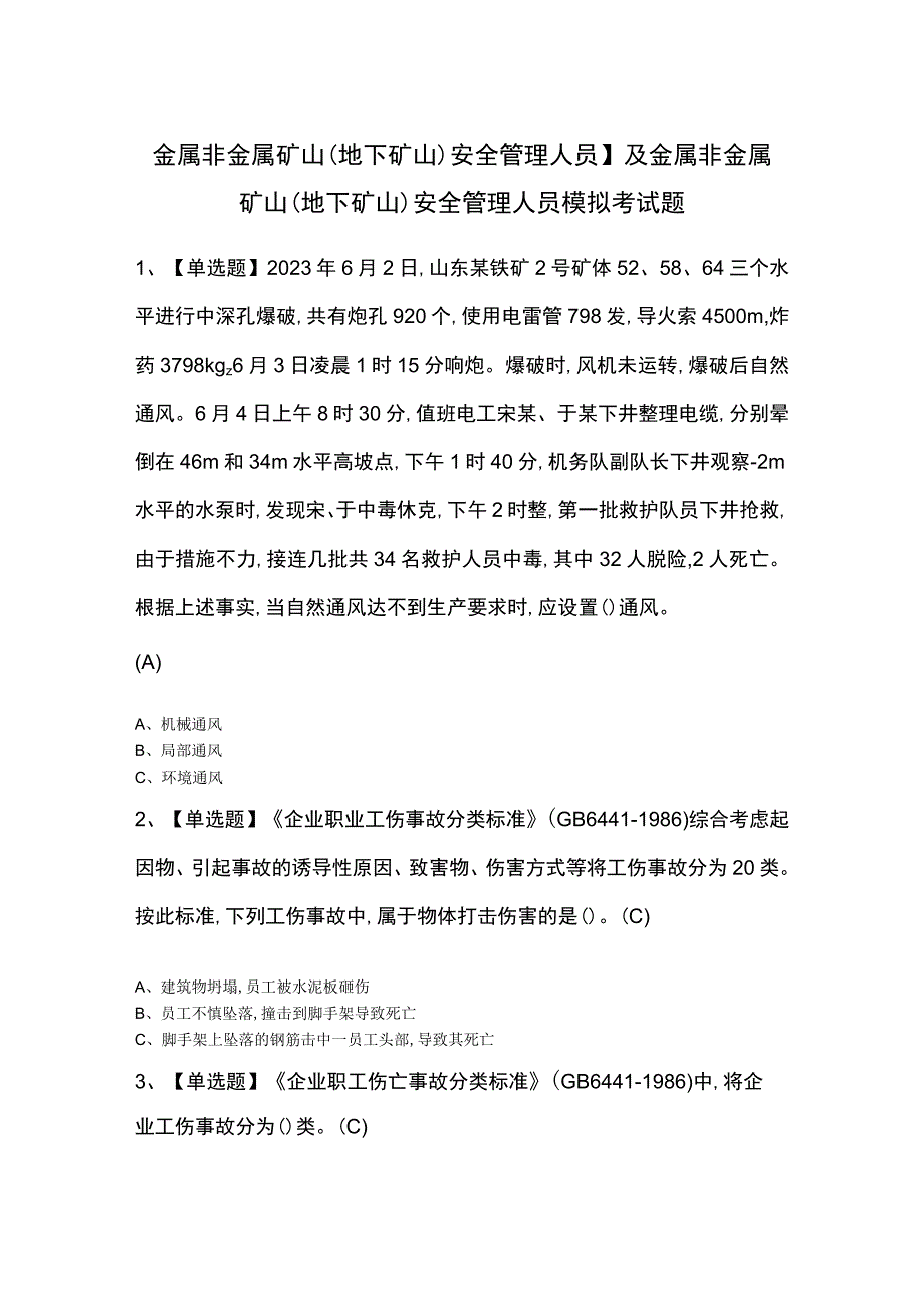 金属非金属矿山（地下矿山）安全管理人员】及金属非金属矿山（地下矿山）安全管理人员模拟考试题.docx_第1页