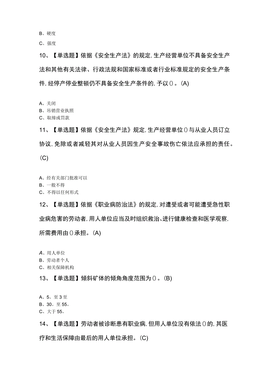 金属非金属矿山（地下矿山）安全管理人员】及金属非金属矿山（地下矿山）安全管理人员模拟考试题.docx_第3页