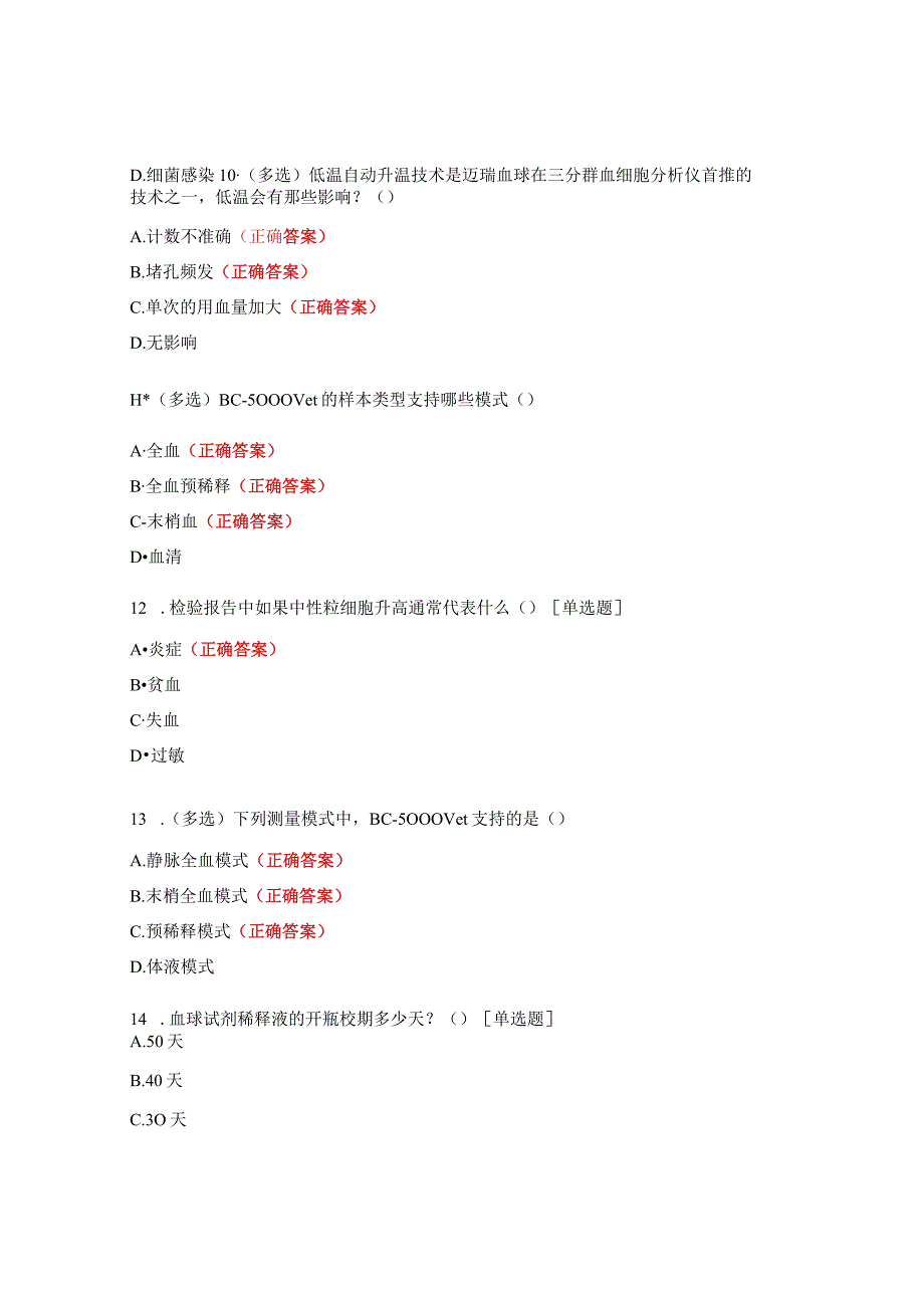 血液检验基础培训考题.docx_第3页