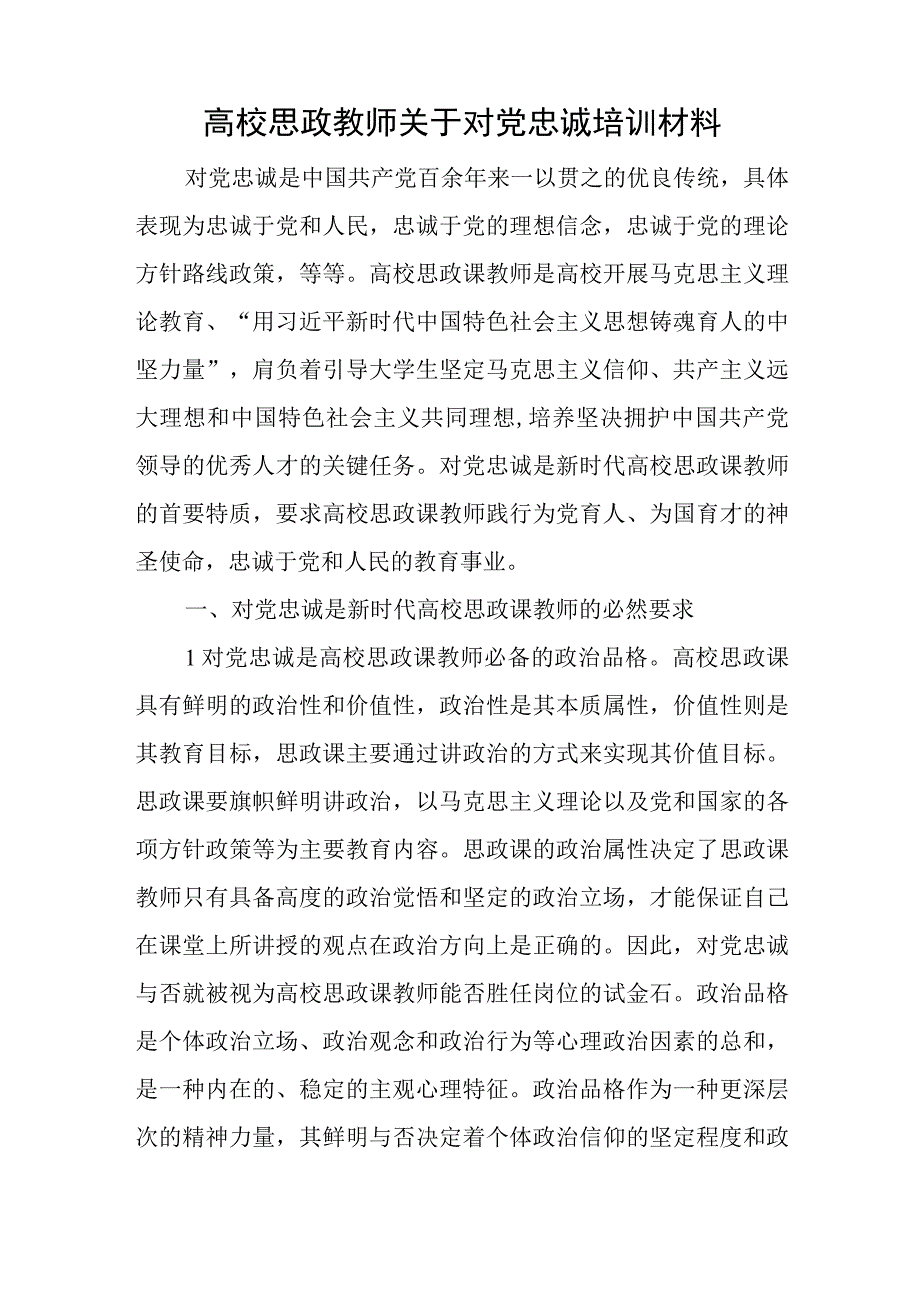 高校思政教师关于对党忠诚培训材料与高校思政教师“大思政课”培训材料.docx_第1页