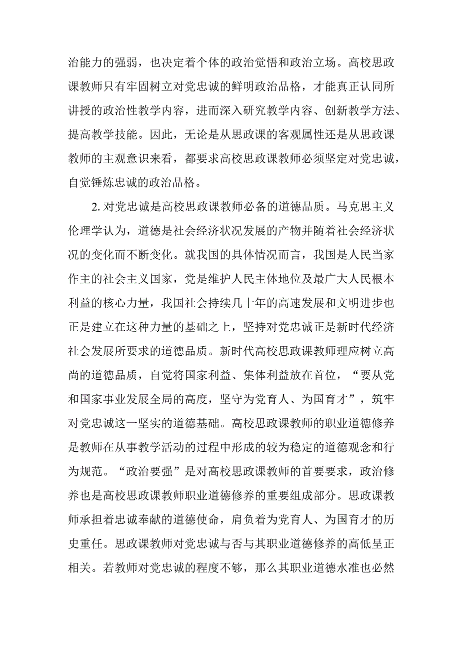 高校思政教师关于对党忠诚培训材料与高校思政教师“大思政课”培训材料.docx_第2页