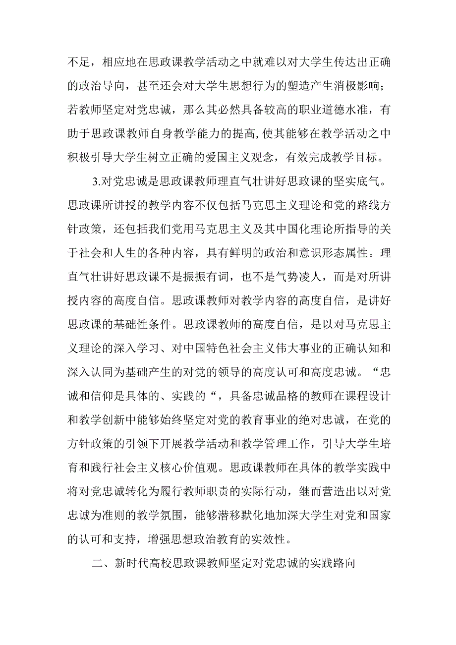 高校思政教师关于对党忠诚培训材料与高校思政教师“大思政课”培训材料.docx_第3页