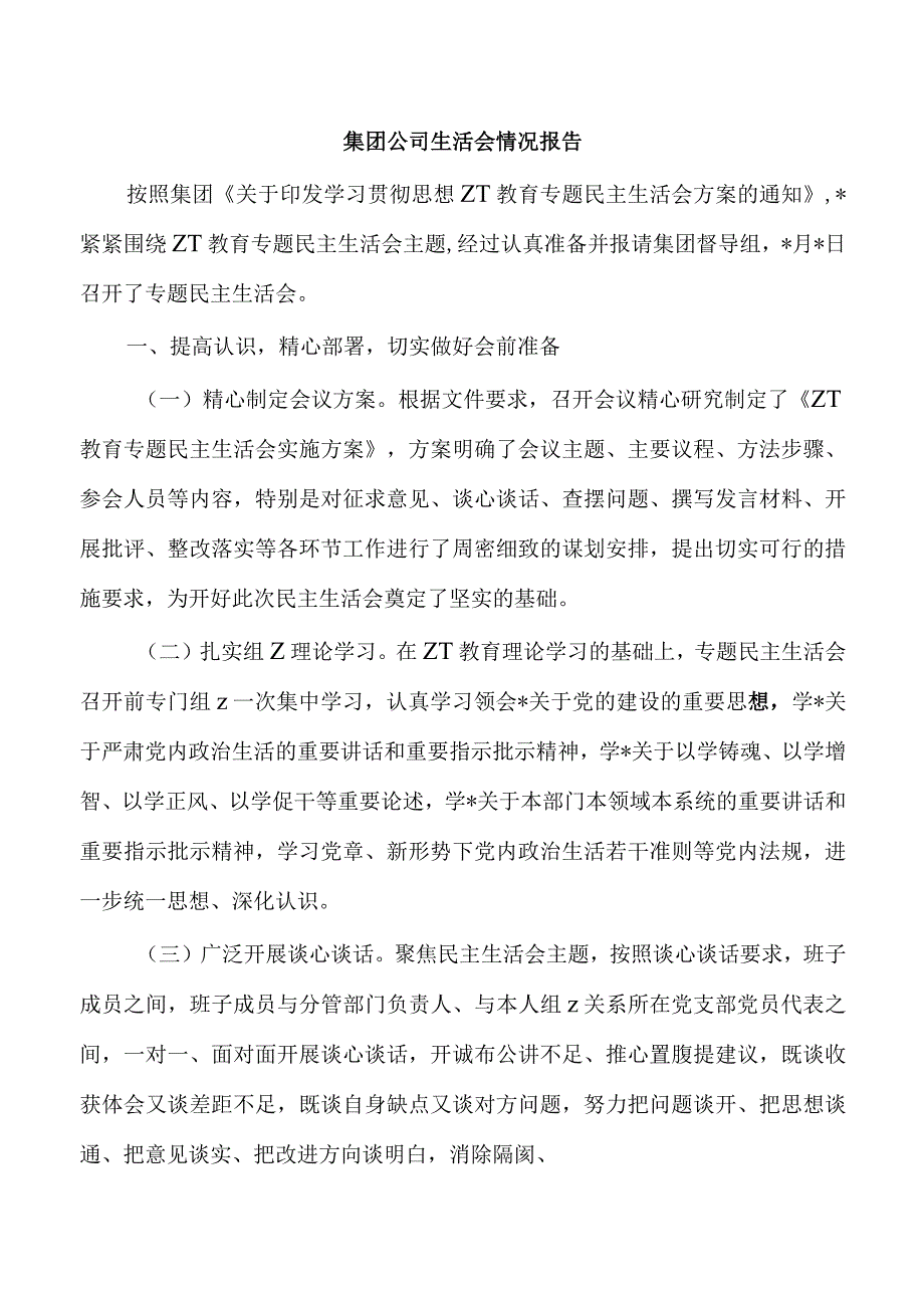 集团公司生活会情况报告.docx_第1页