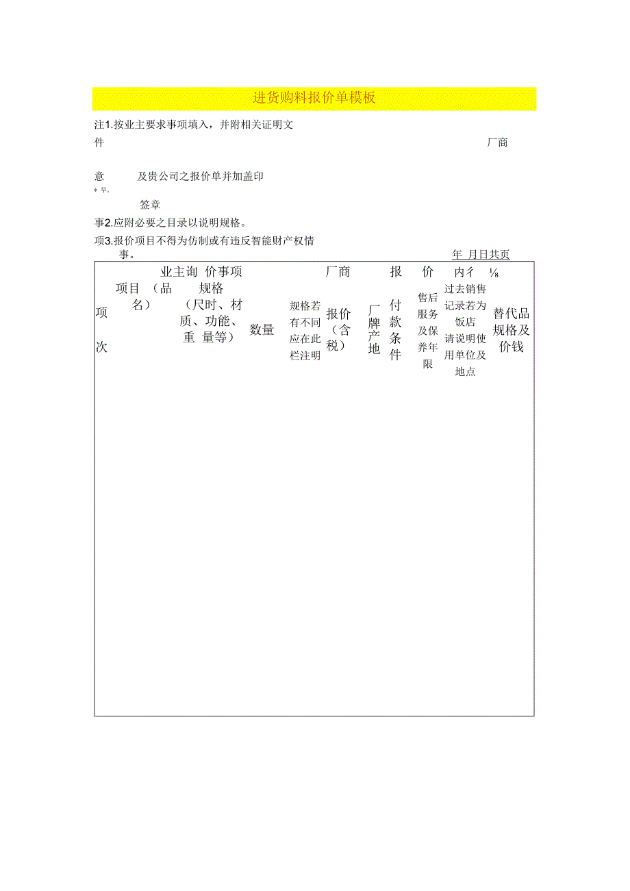 进货购料报价单模板.docx_第1页