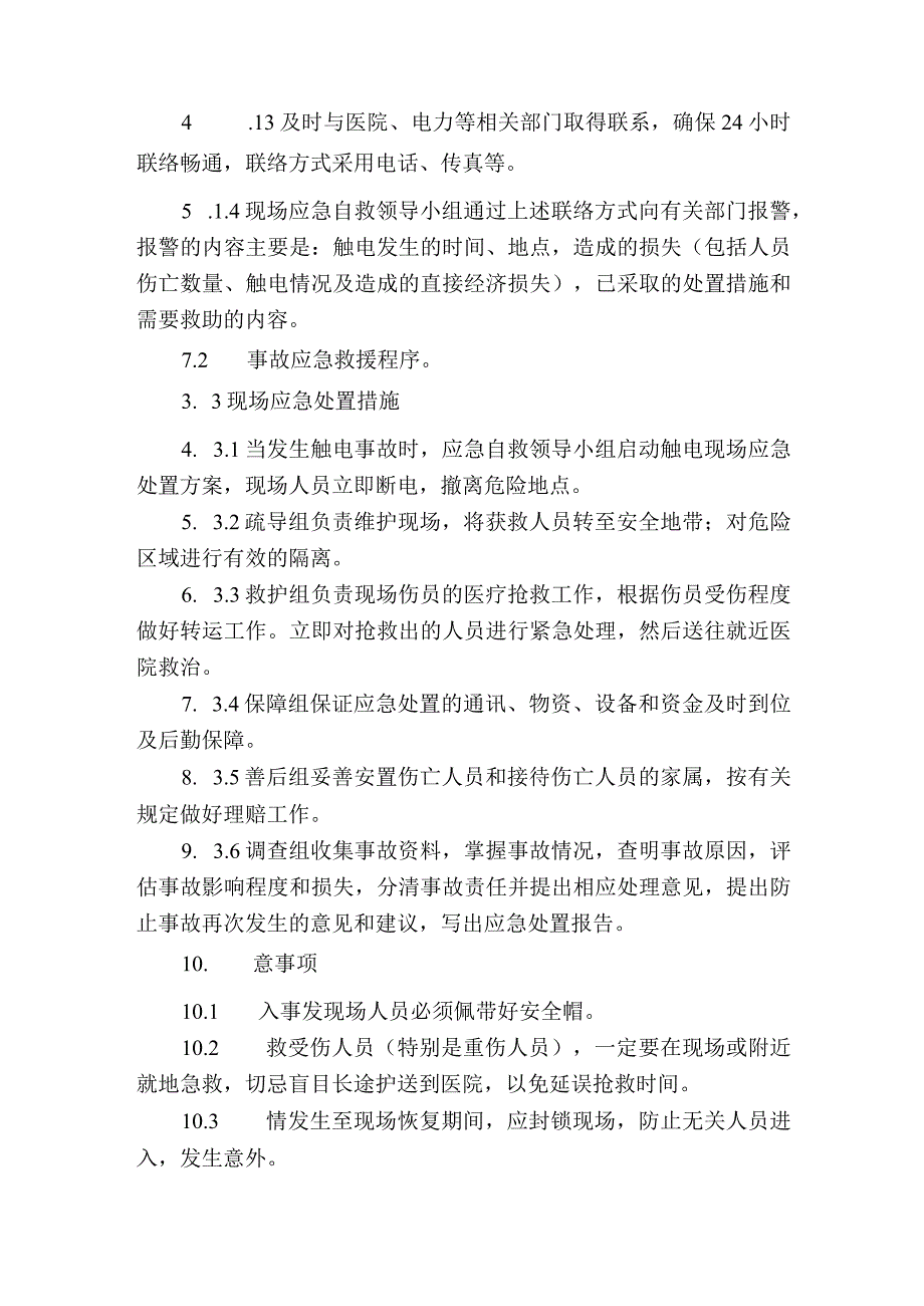 触电现场处置方案.docx_第3页