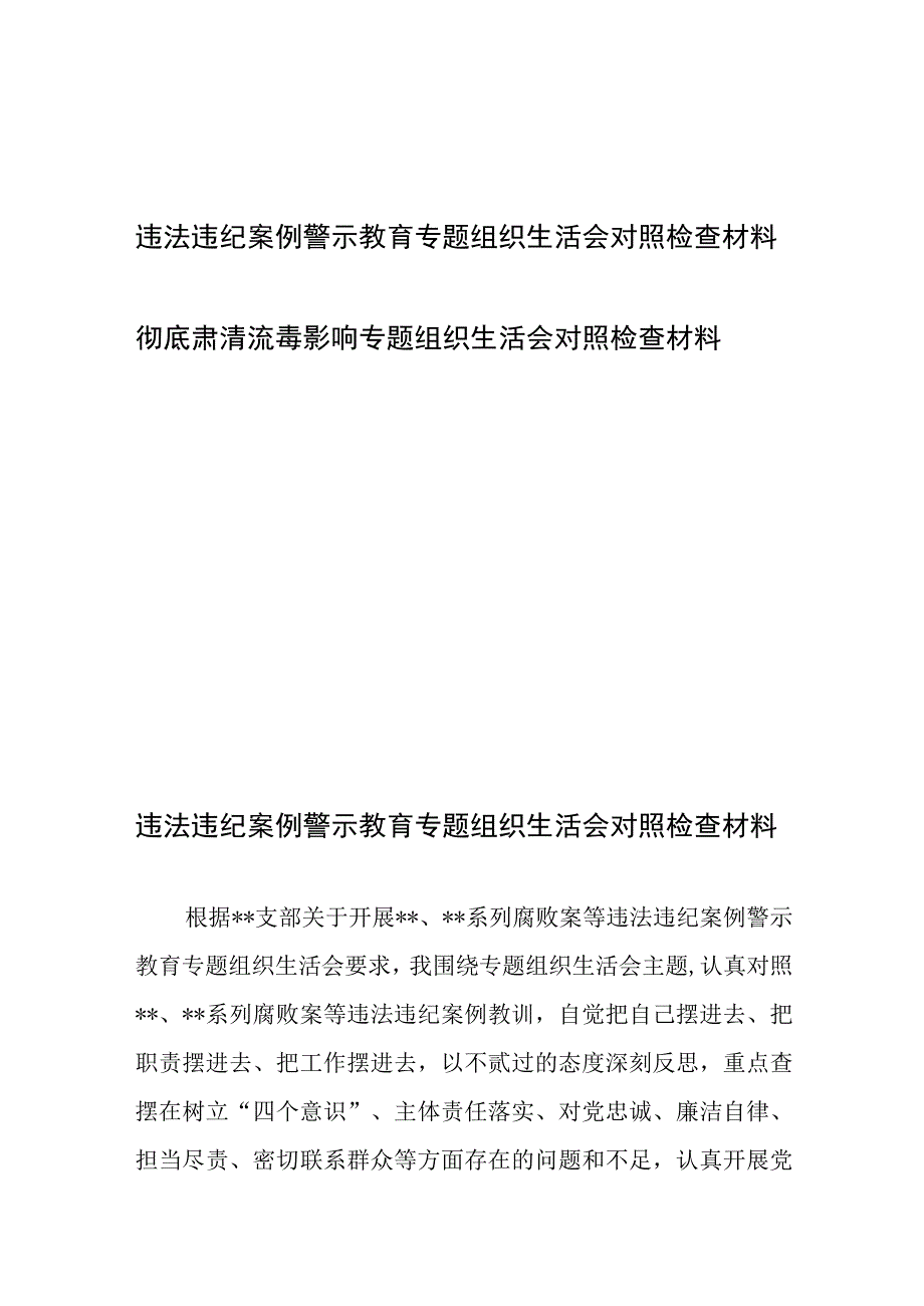 违法违纪案例警示教育、彻底肃清流毒影响专题组织生活会对照检查材料.docx_第1页