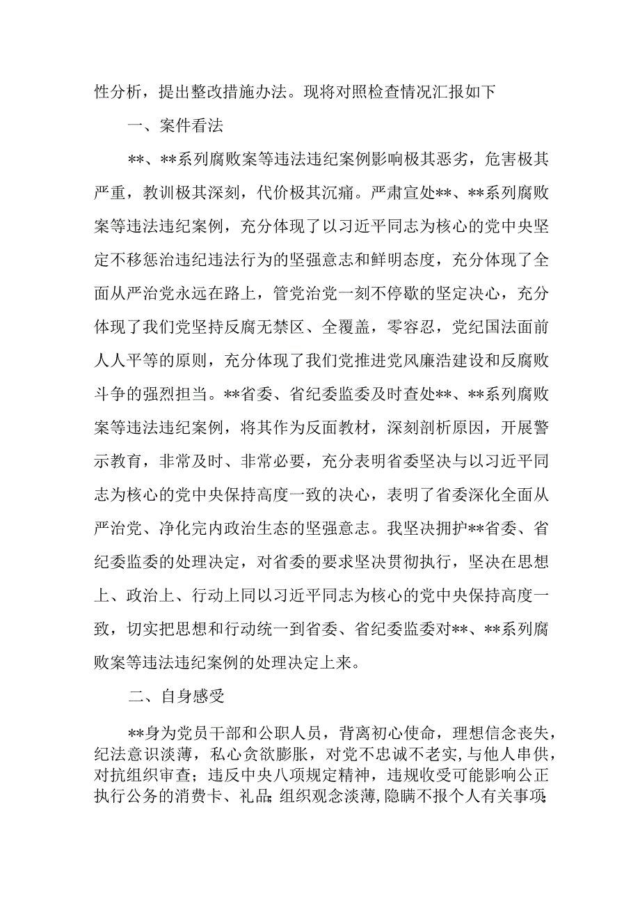 违法违纪案例警示教育、彻底肃清流毒影响专题组织生活会对照检查材料.docx_第2页