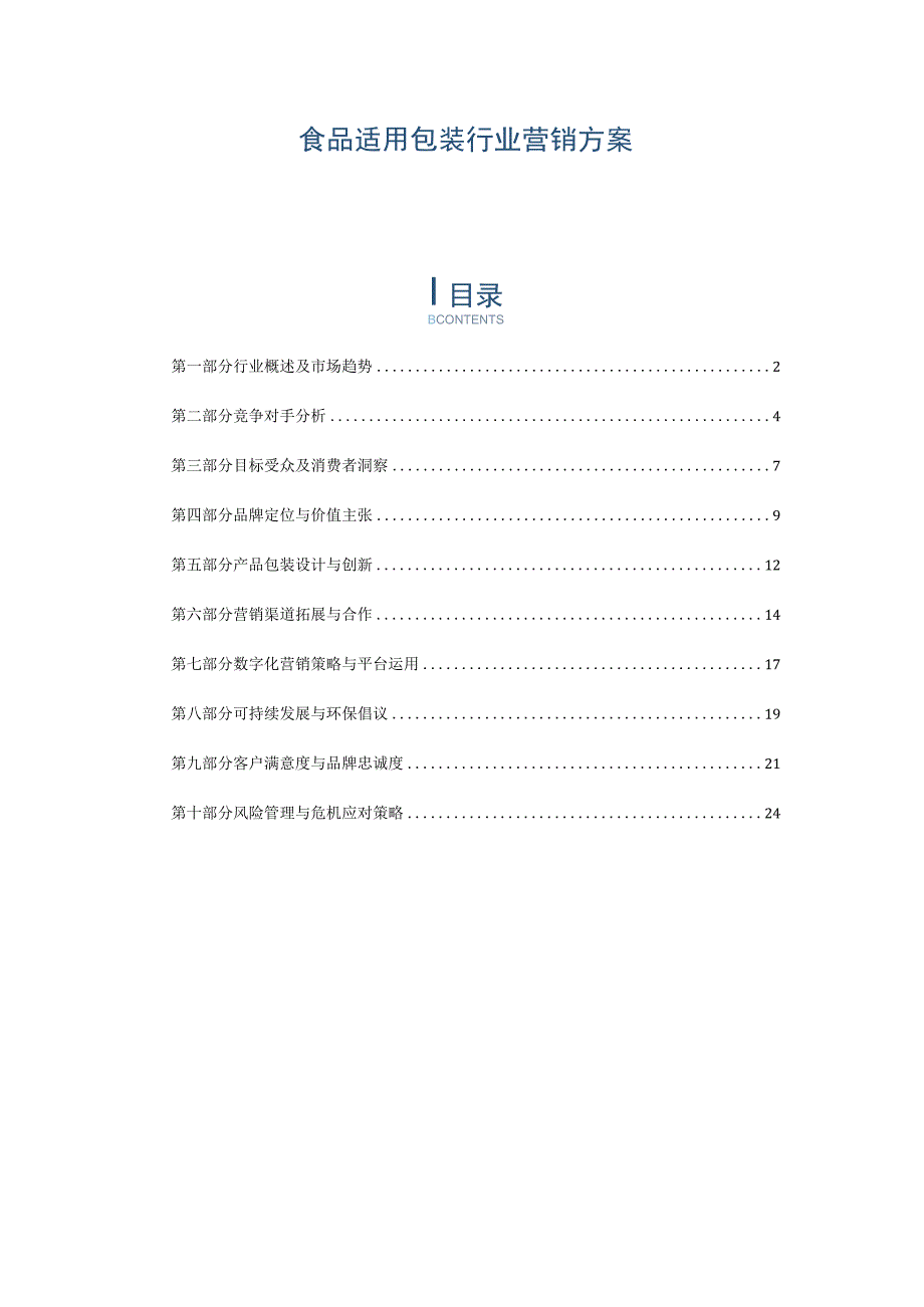 食品适用包装行业营销方案.docx_第1页